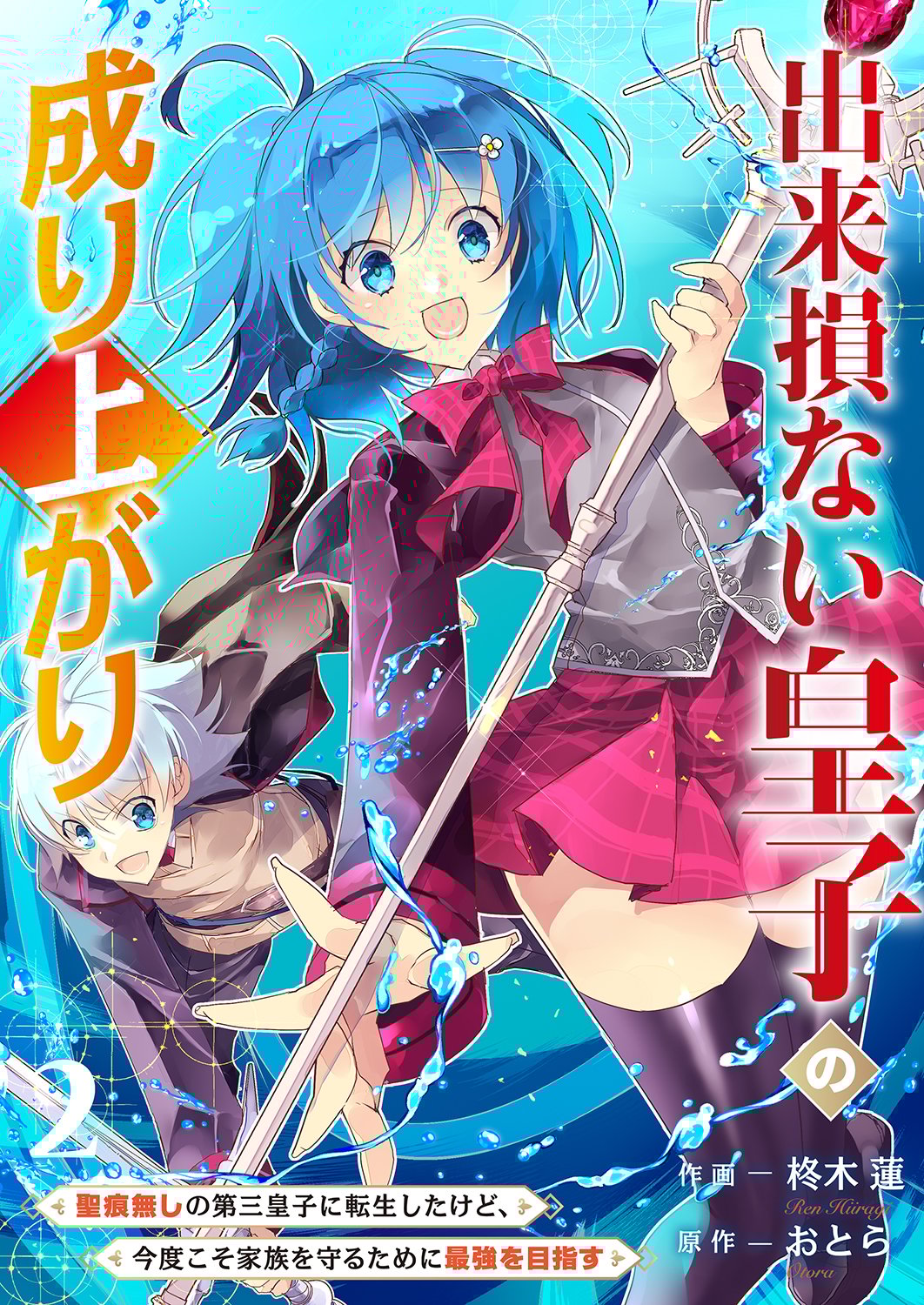 Dekisokonai Ouji no Nariagari ~Seikon Nashi no Dai San Ouji ni Tensei Shitakedo, Kondokoso Kazoku wo Mamoru Tame ni Saikyou wo Mezasu~
