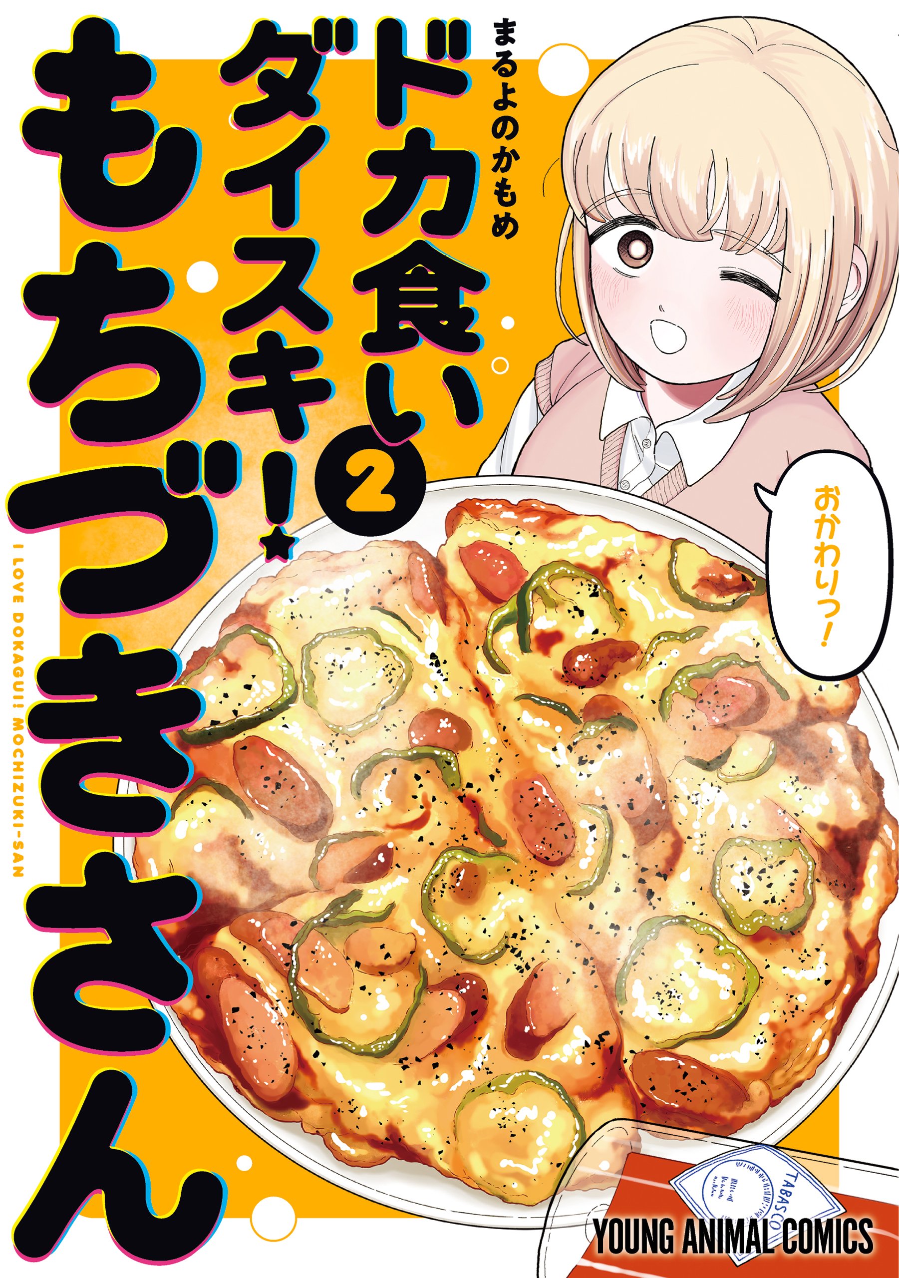 Dokagui Daisuki! Mochizuki-san