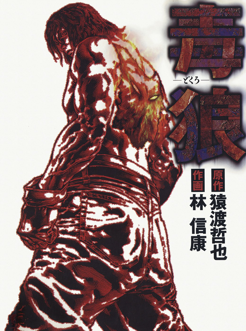 Dokuro (2002) thumbnail
