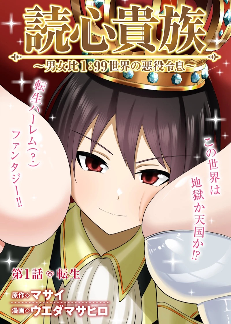 Dokushin Kizoku: Danjohi 1:99 Sekai no Akuyaku Reisoku