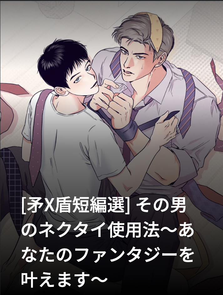 [Dominion VS Roll Short Stories] How to Use a Man's Necktie