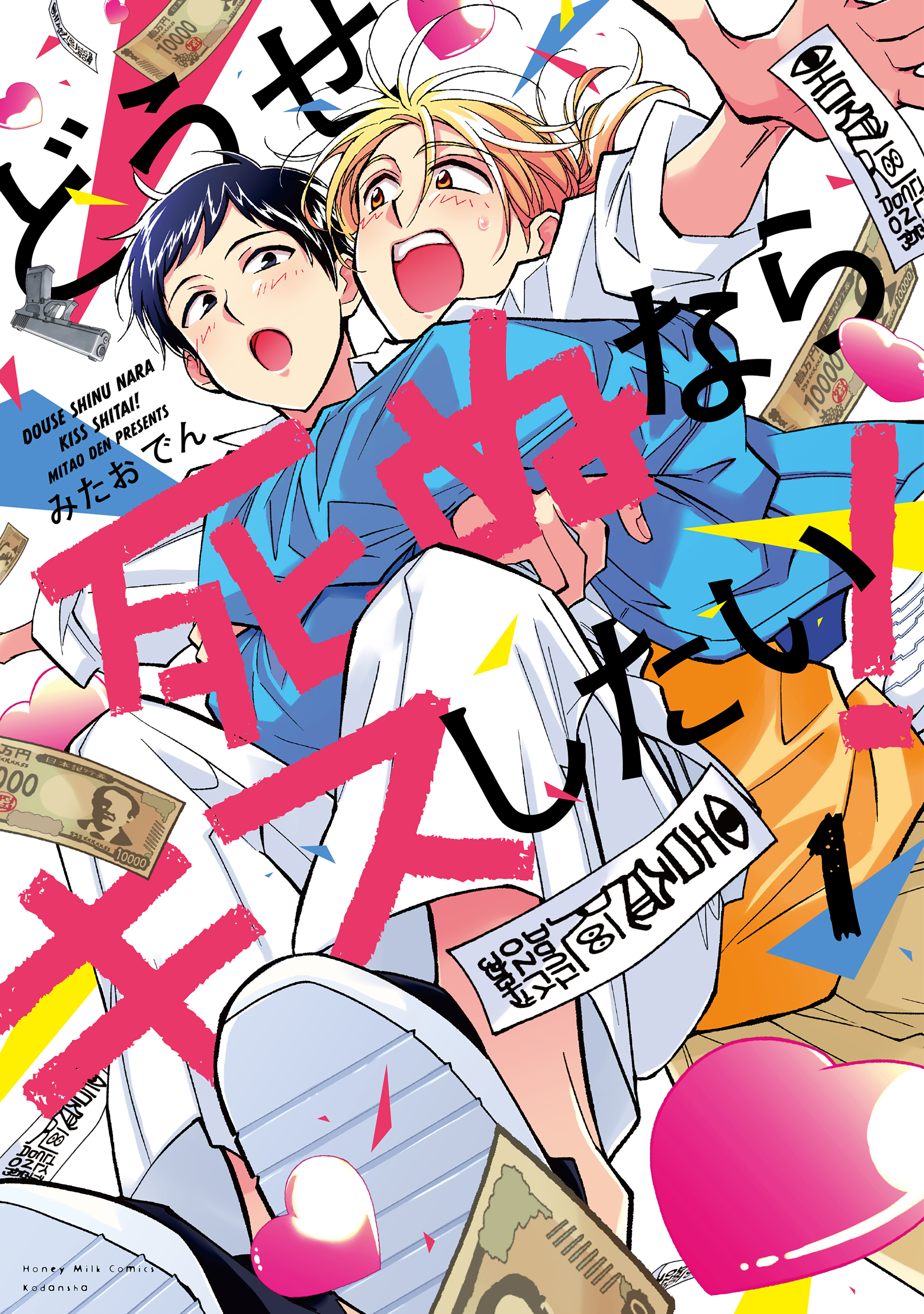 Douse Shinu Nara Kiss Shitai!