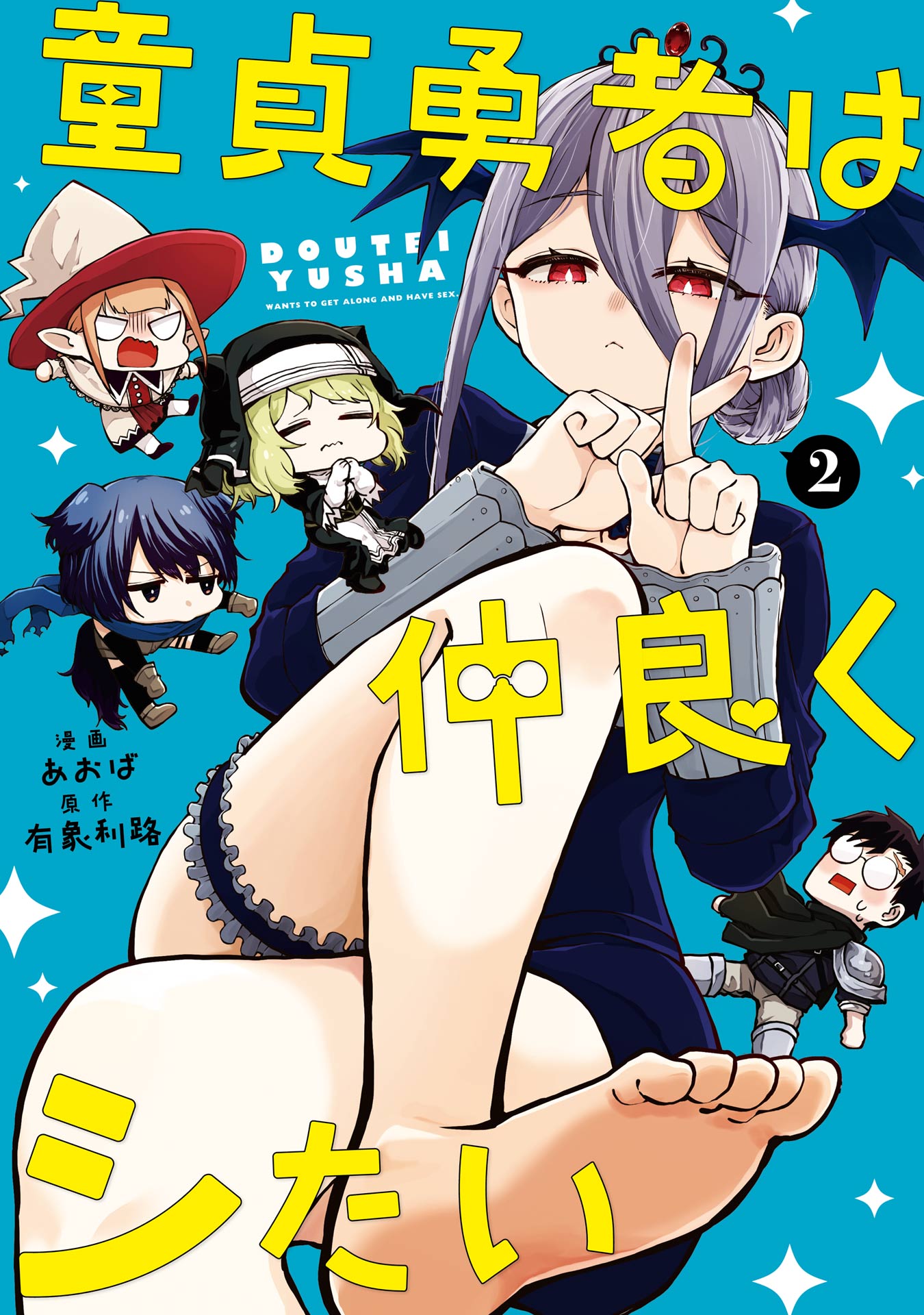 Doutei Yuusha wa Nakayoku Shitai