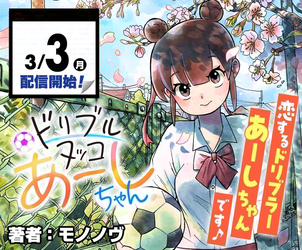 Dribbling Nukko Ashi-chan