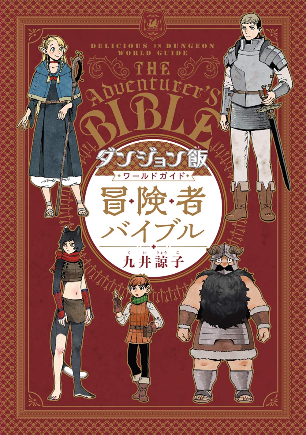 Dungeon Meshi World Guide: The Adventurer's Bible thumbnail