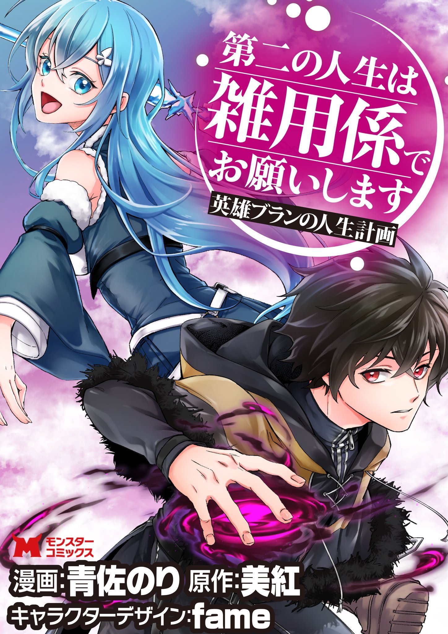 eiyū bran no jinsei keikaku dai ni no jinsei wa akogare no zatsuyougakari de onegaishimasu