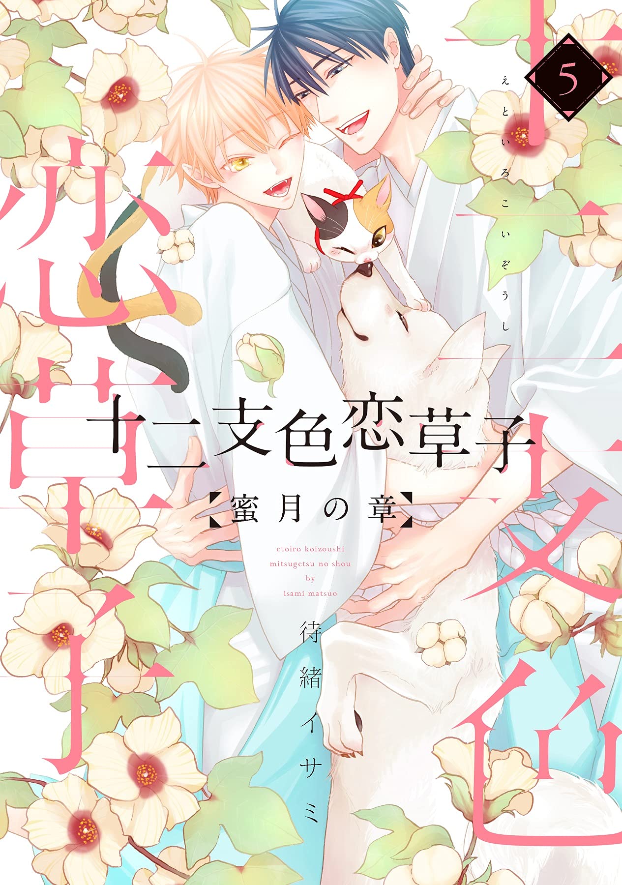 Etoiro Koizoushi ~Mitsugetsu no Shou~