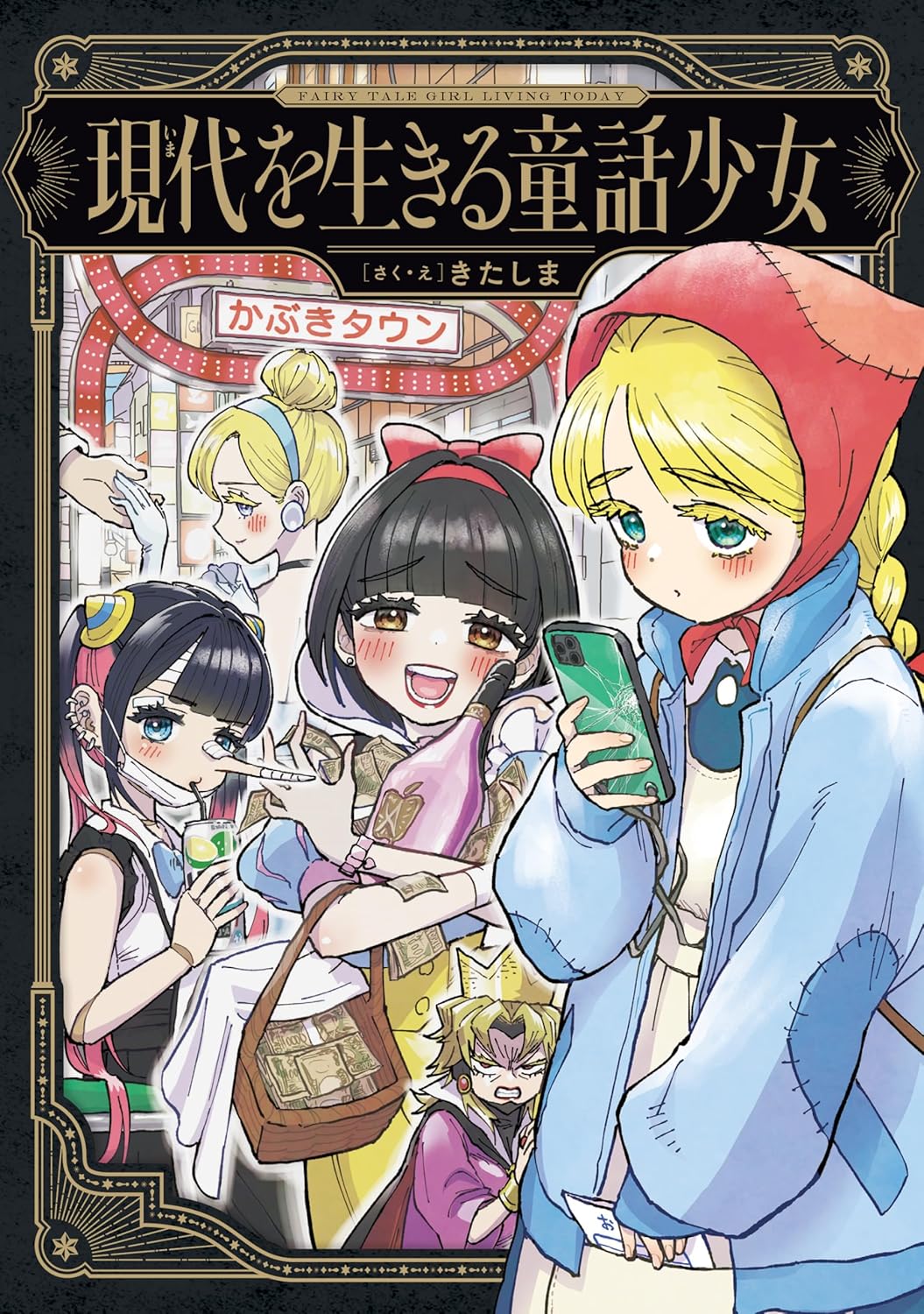 Fairy Tale Girls Living in the Modern Age