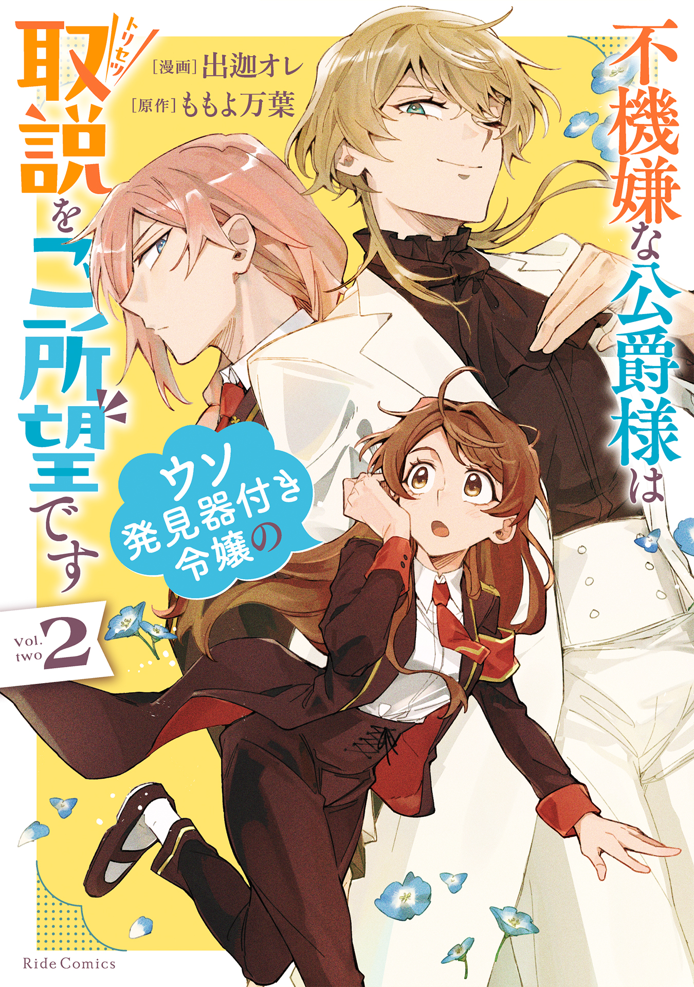 Fukigen na Koushaku-sama wa Uso Hakkenki Tsuki Reijou no Torisetsu wo Goshomou desu