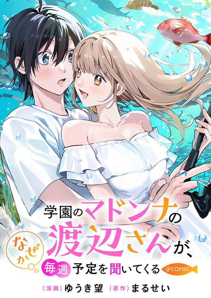 Gakuen no Madonna no Watanabe san ga, Naze ka Maishu Yotei o Kitekuru COMIC