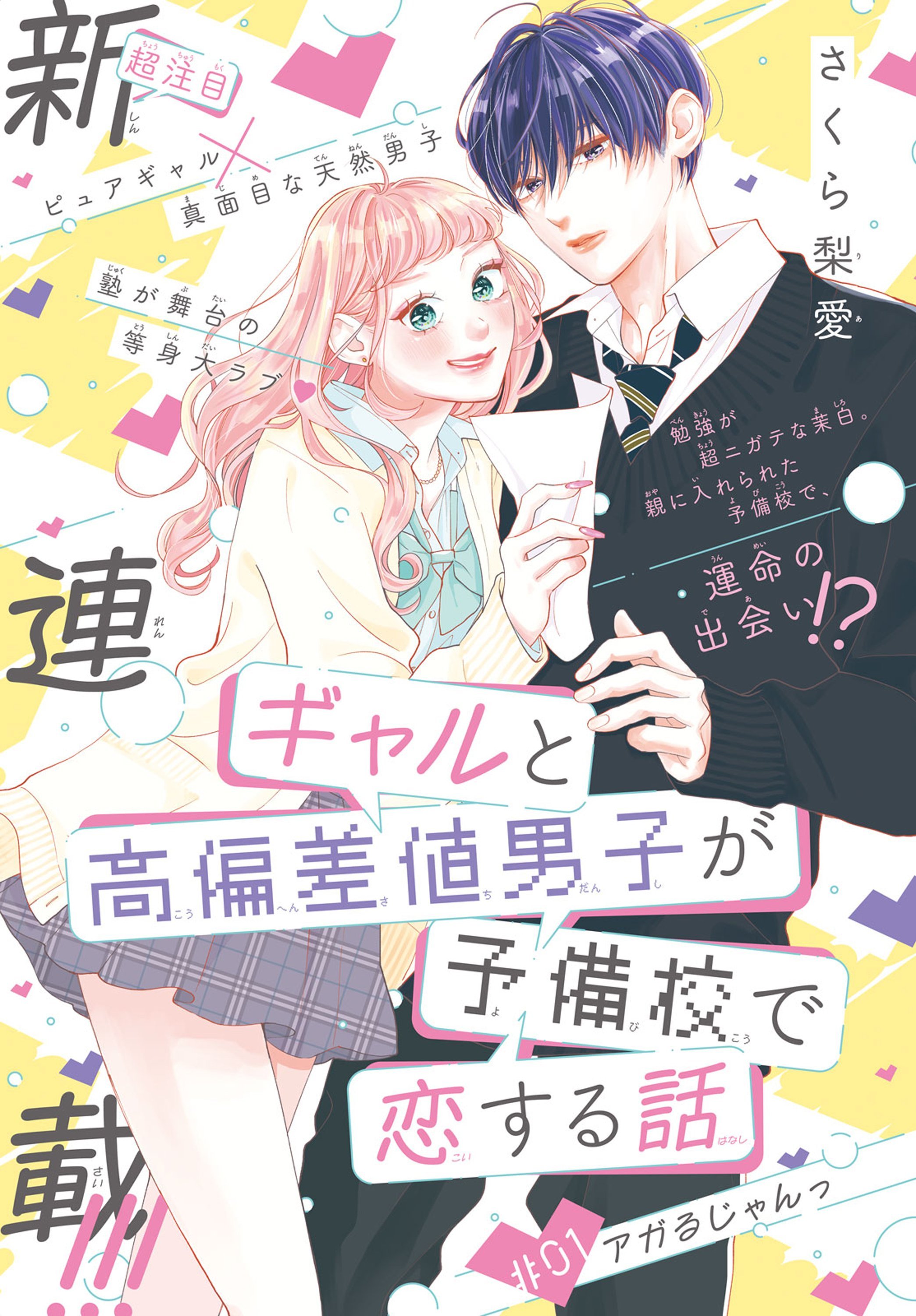 Gal to Kouhen Kichi Danshi ga Yobikou de Koisuru Hanashi