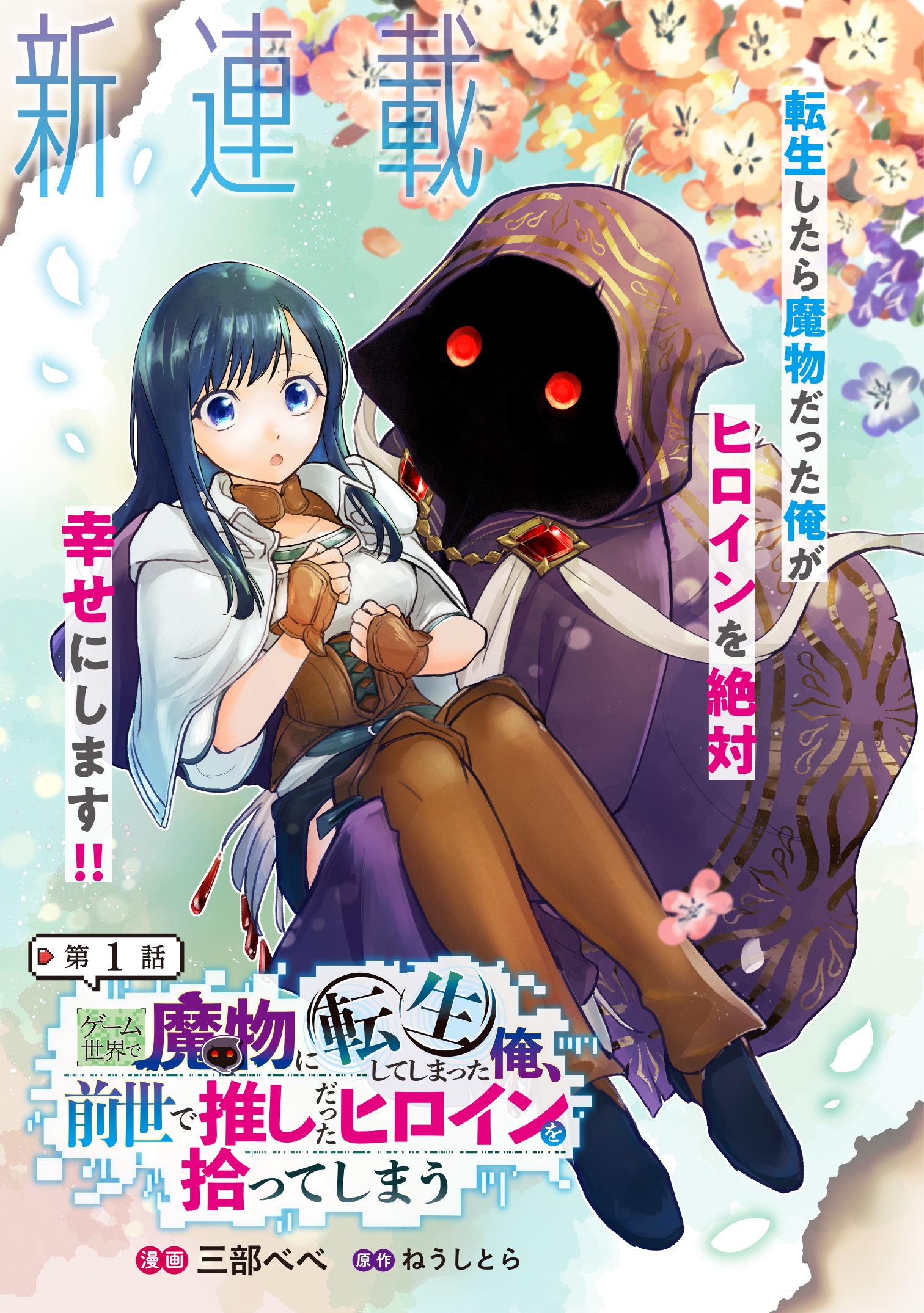 Game Isekai de Mamono ni Tensei Shiteshimatta Ore, Sensei de Oshidatta Heroin Ohirotteshimau