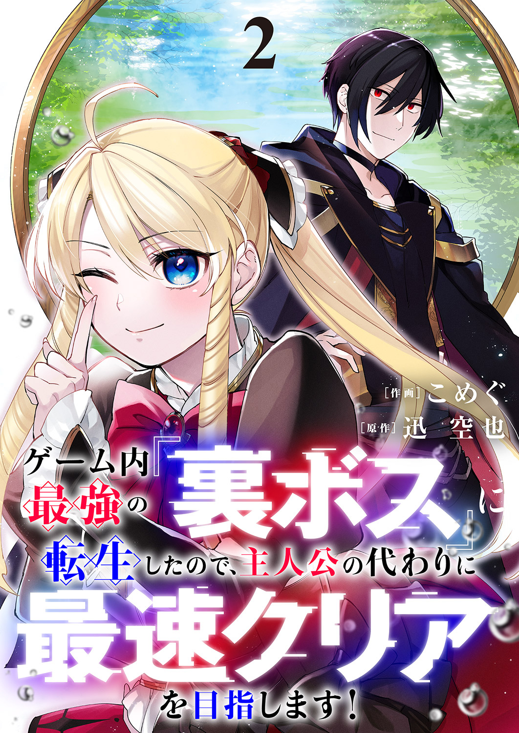 Game-nai Saikyou no "Ura Boss" ni Tensei shita no de, Shujinkou no Kawarini Saisoku Clear wo Mezashimasu!