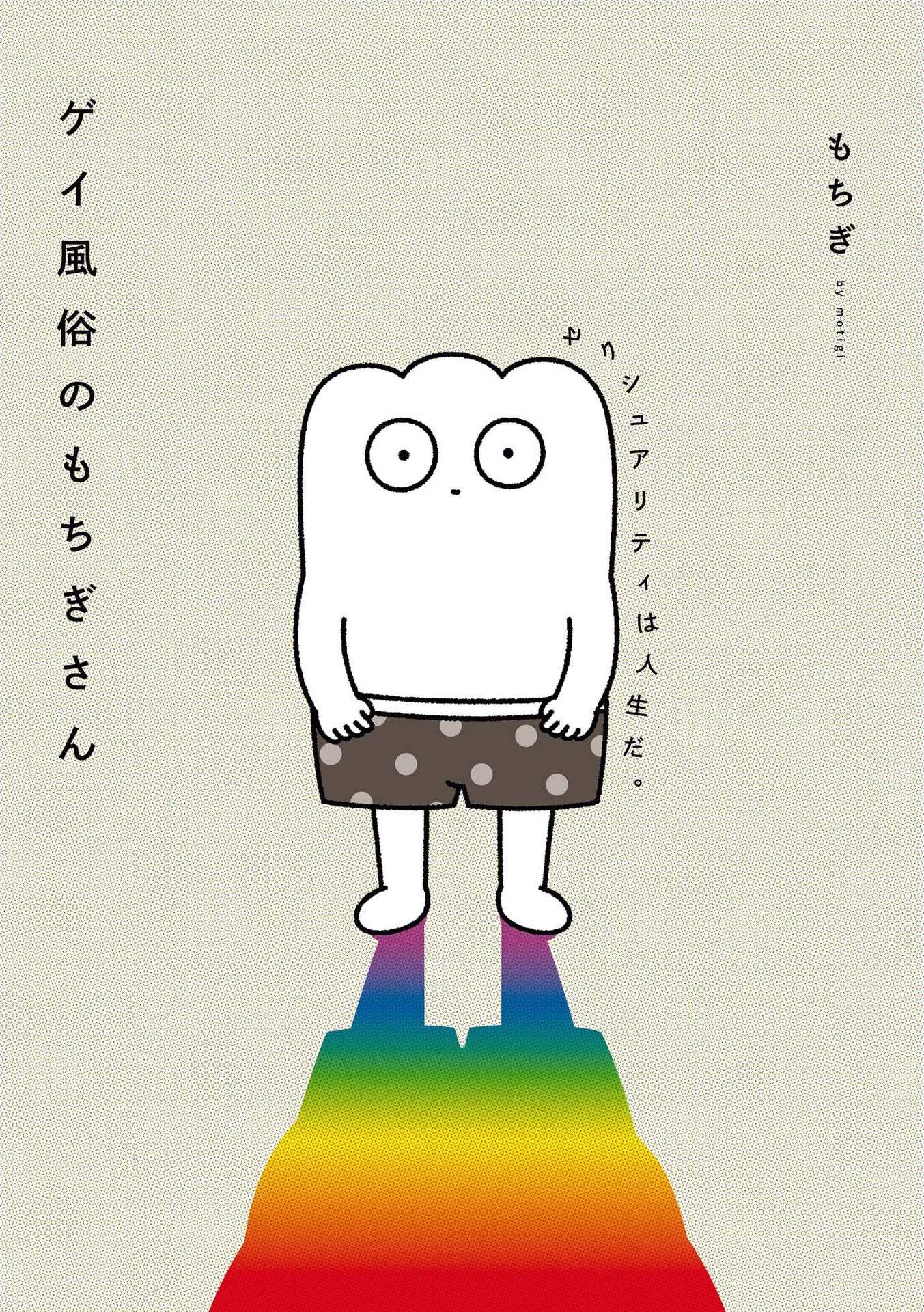 Gay Fuuzoku no Mochigi-san - Sexuality is Life - thumbnail