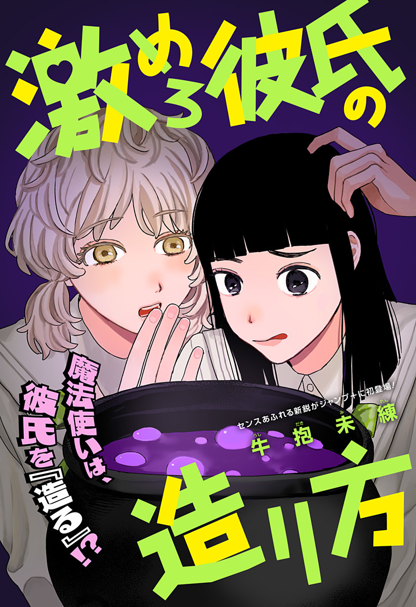 Geki no Mero Kareshi no Tsukurikata