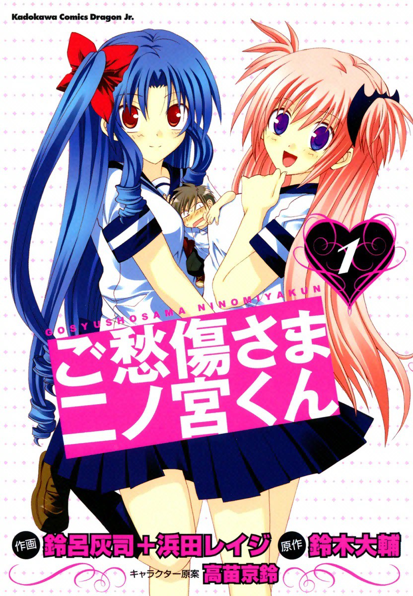 Goshuushou-sama Ninomiya-kun