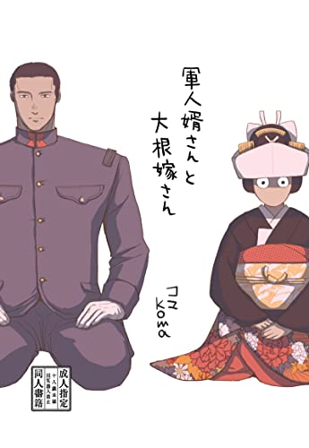 Gunjin Muko-san to Daikon Yome-san