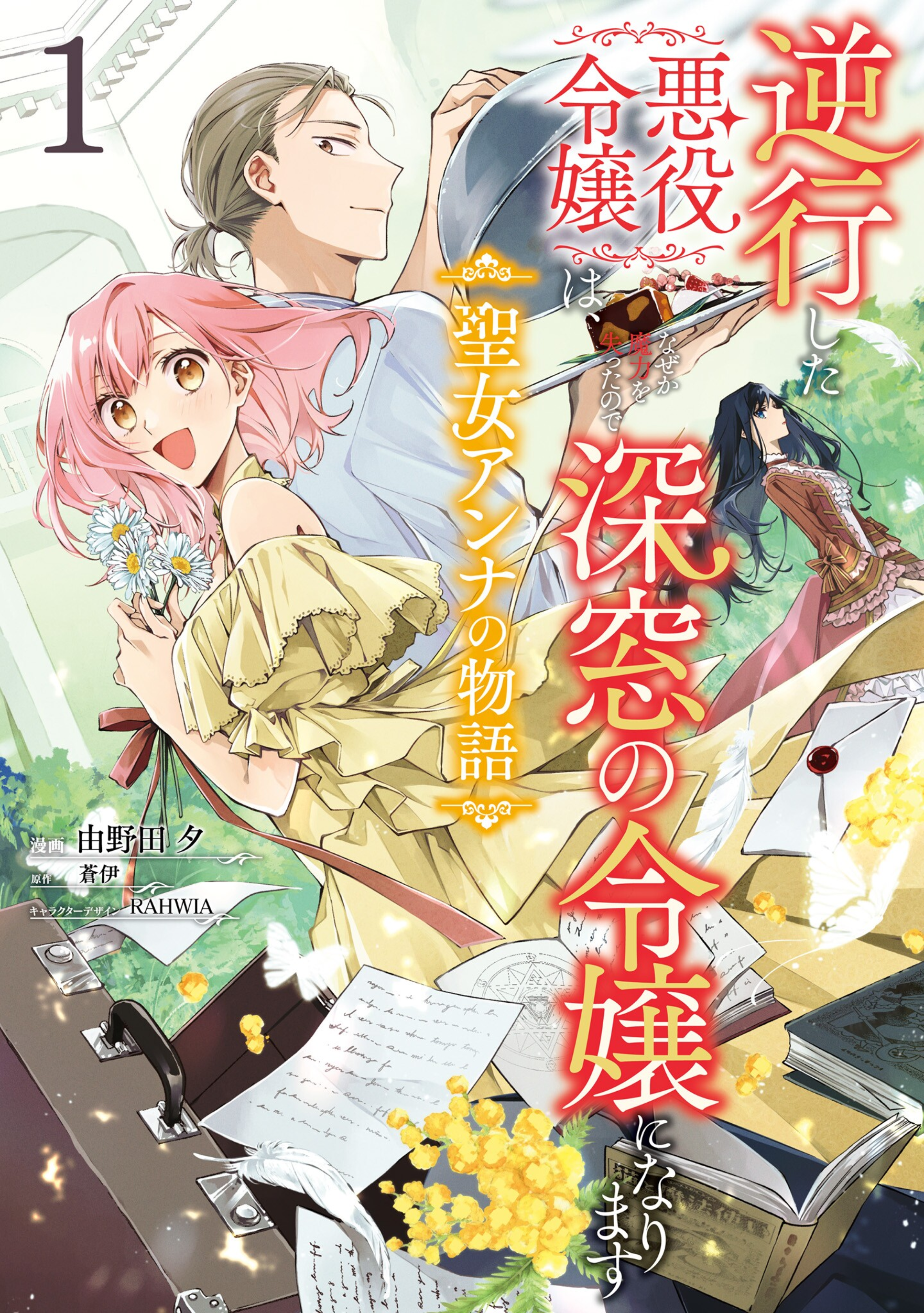 Gyakkou shita Akuyaku Reijou wa, Nazeka Maryoku wo Ushinatta node Shinsou no Reijou ni Narimasu ~Seijo Anna no Monogatari~