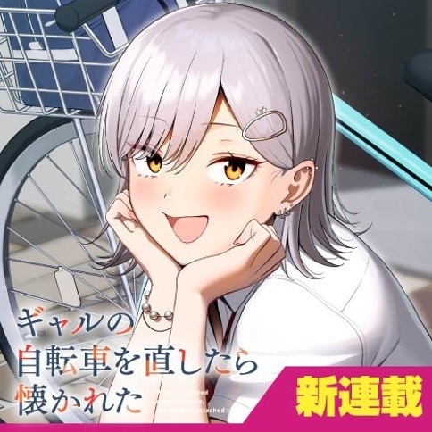 Gyaru no Jitensha o Naoshitara Natsukareta