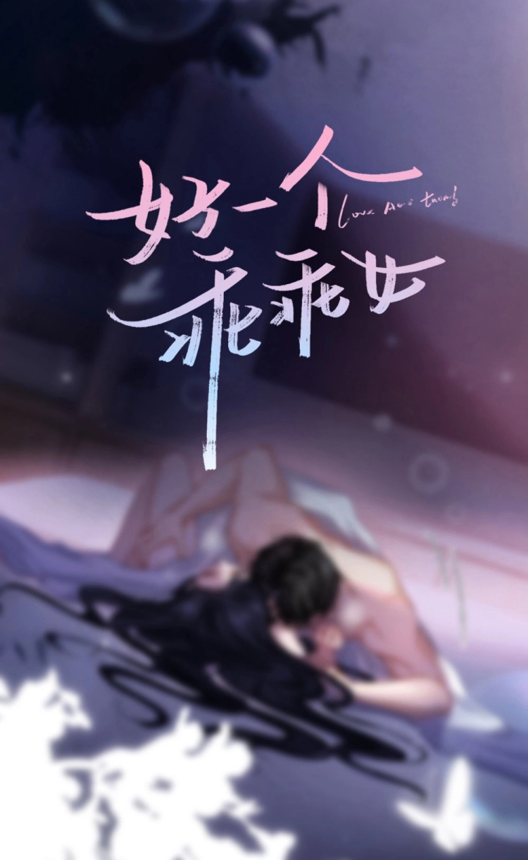 Hǎo Yígè Guāiguāi Nǚ