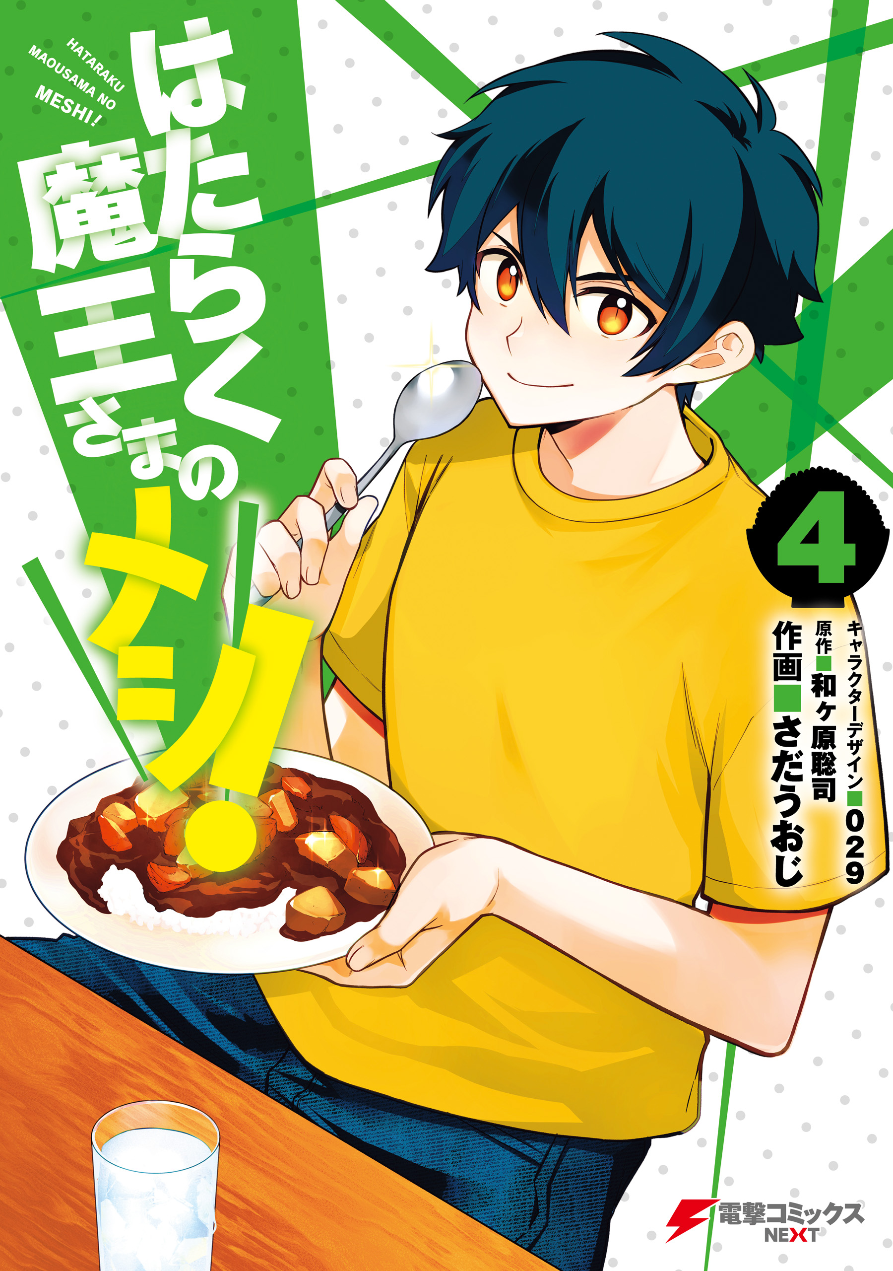 Hataraku Maou-sama no Meshi!
