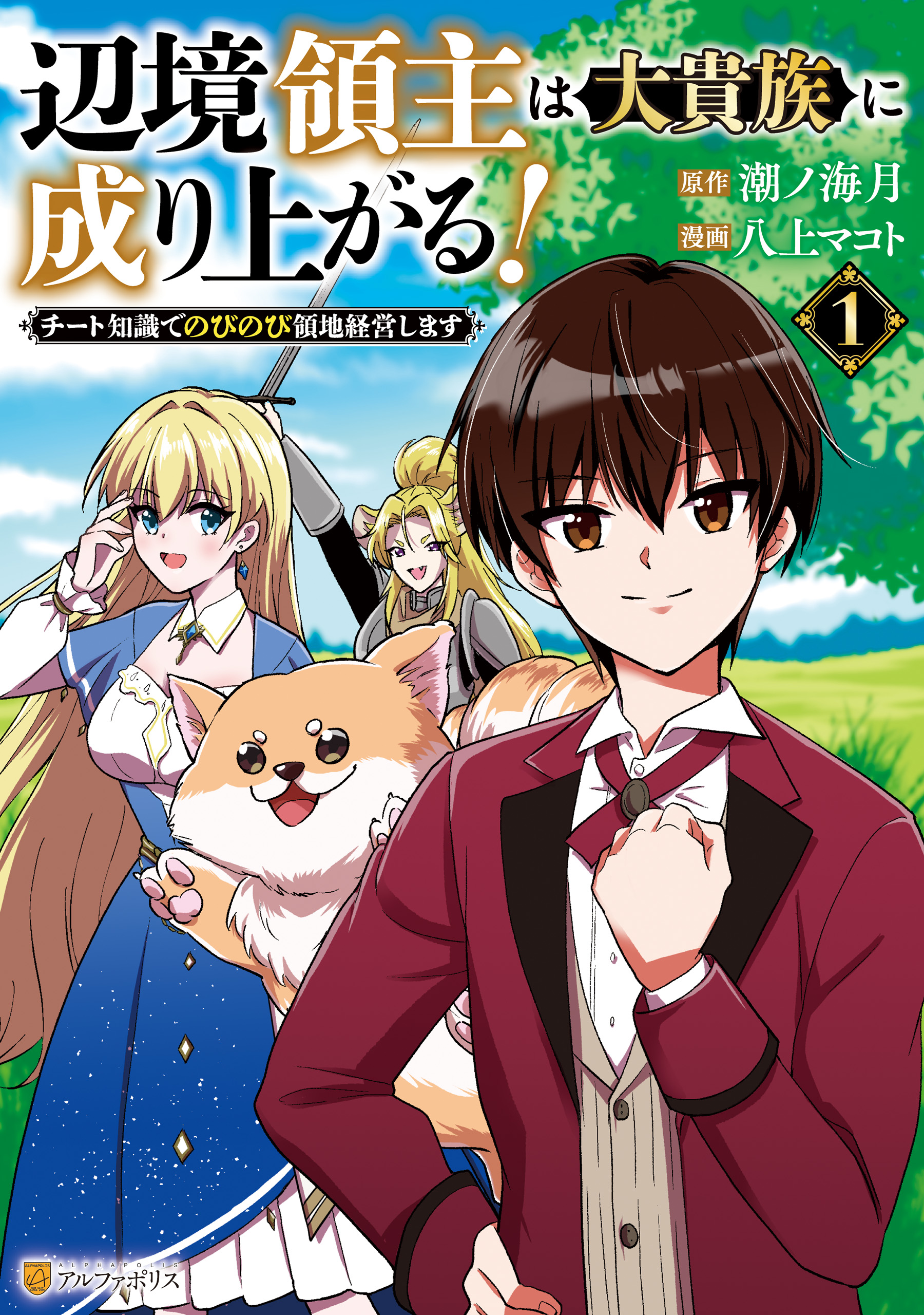 Henkyou Ryoushu wa Daikizoku ni Nariagaru! Cheat Chishiki de Nobinobi Ryouchi Keiei shimasu