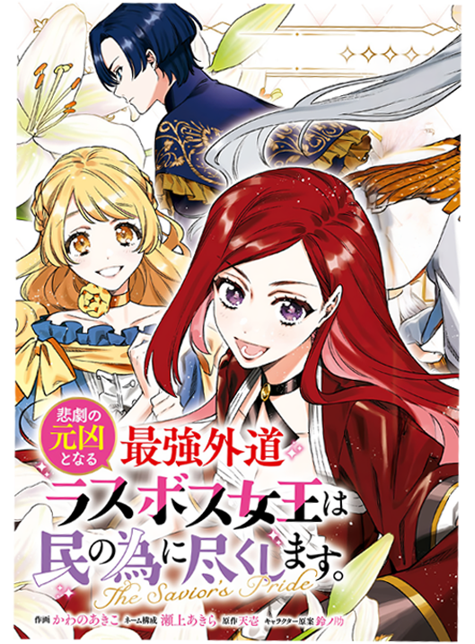 Higeki no Genkyou to Naru Saikyou Gedou Last Boss Joou wa Tami no Tame ni Tsukushimasu ~ The Savior's Pride