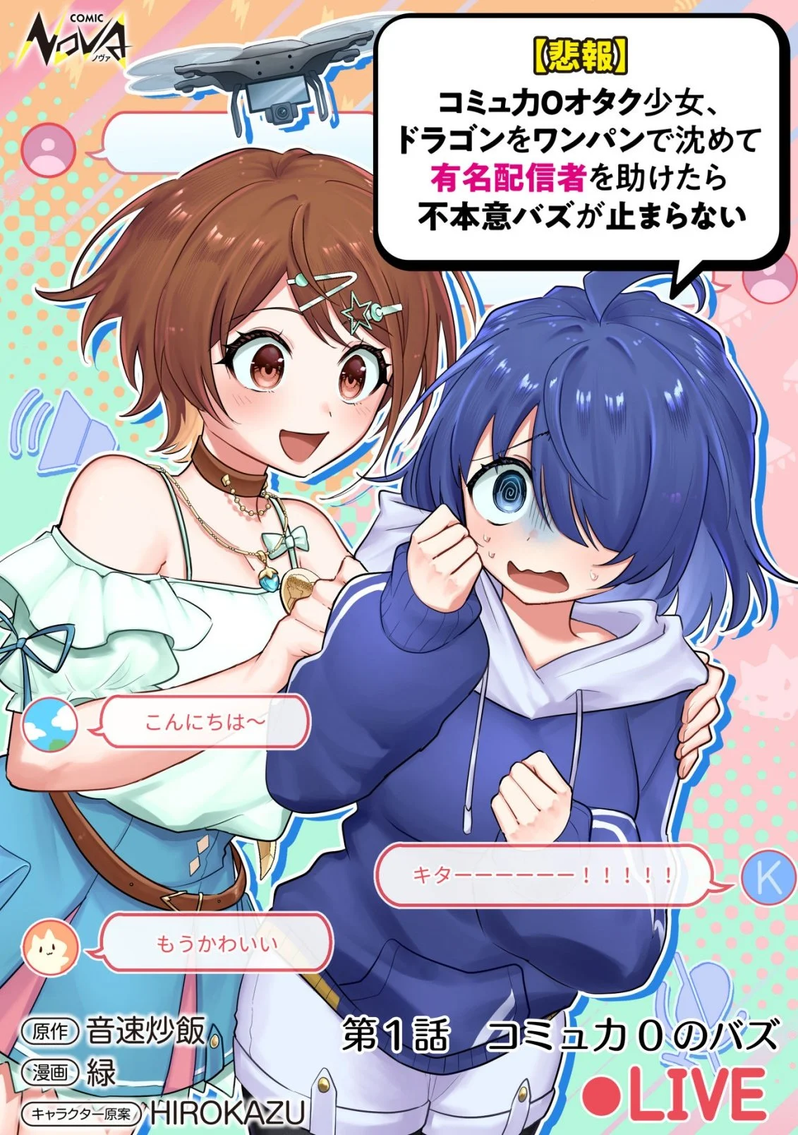 [Hihou] Comuryoku 0 Otaku Shoujo, Dragon wo One Punch de Shizumete, Yuumei Haishin-sha wo Tasuketara Fuhon'i Buzz ga Tomaranai