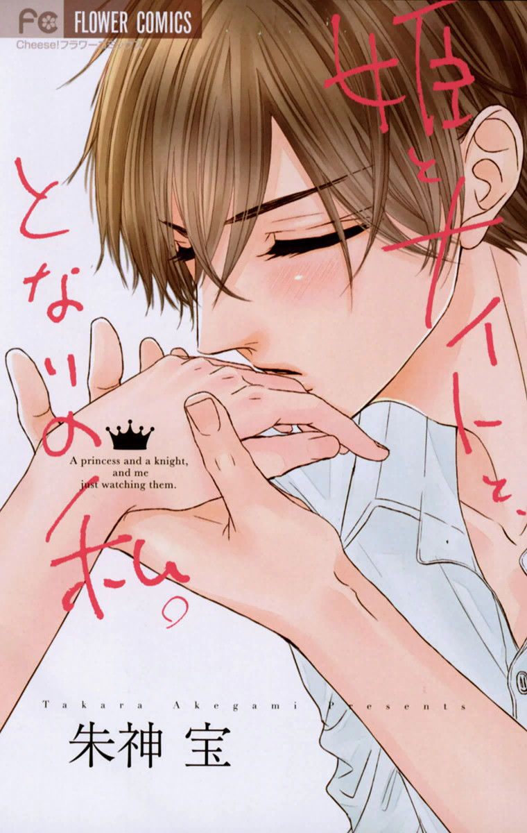 Hime to Knight to, Tonari no Watashi.