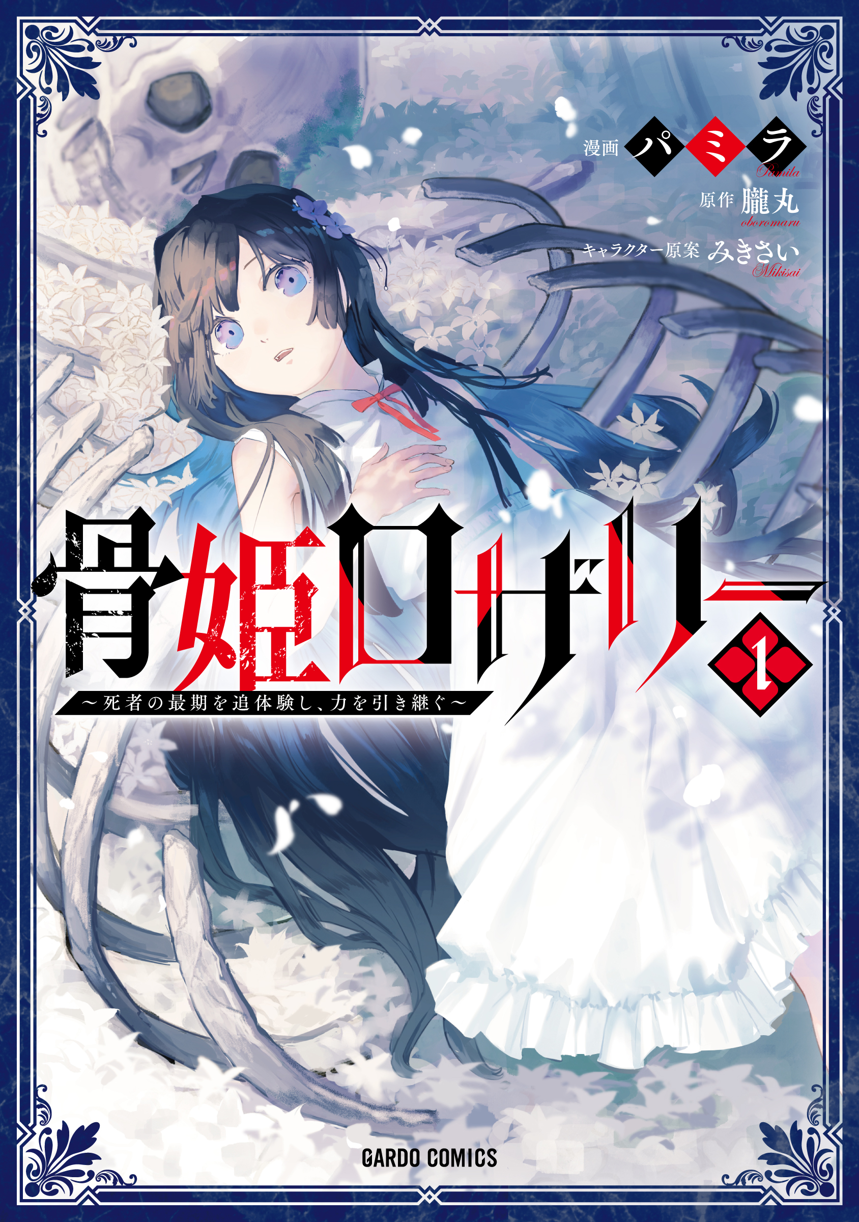 Hone Hime Rosalie: Shisha no Saigo o Tsuitai-ken Shi, Chikara o Hikitsugu