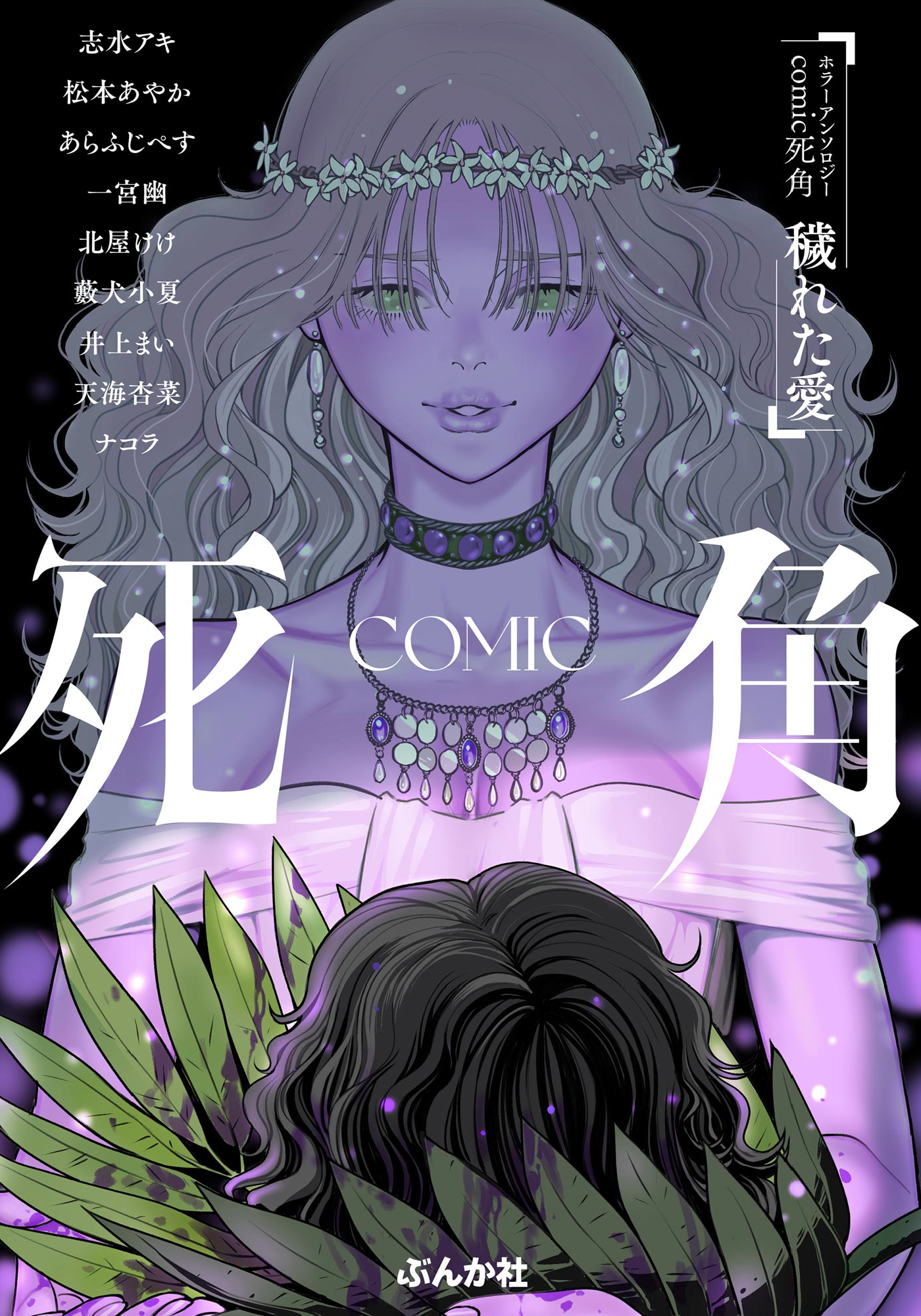 Horror Anthology Comic Blind Spot: Tainted Love