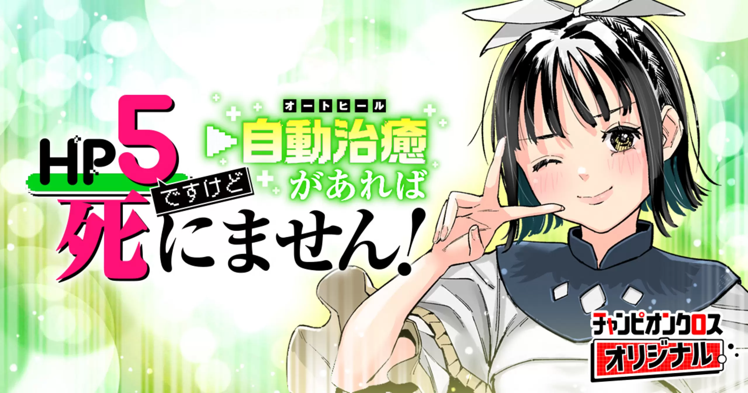 HP 5 desu kedo Auto Heal ga Areba Shinimasen!