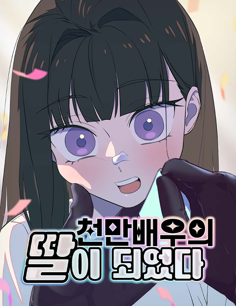 I Became a Top Actor's Daughter