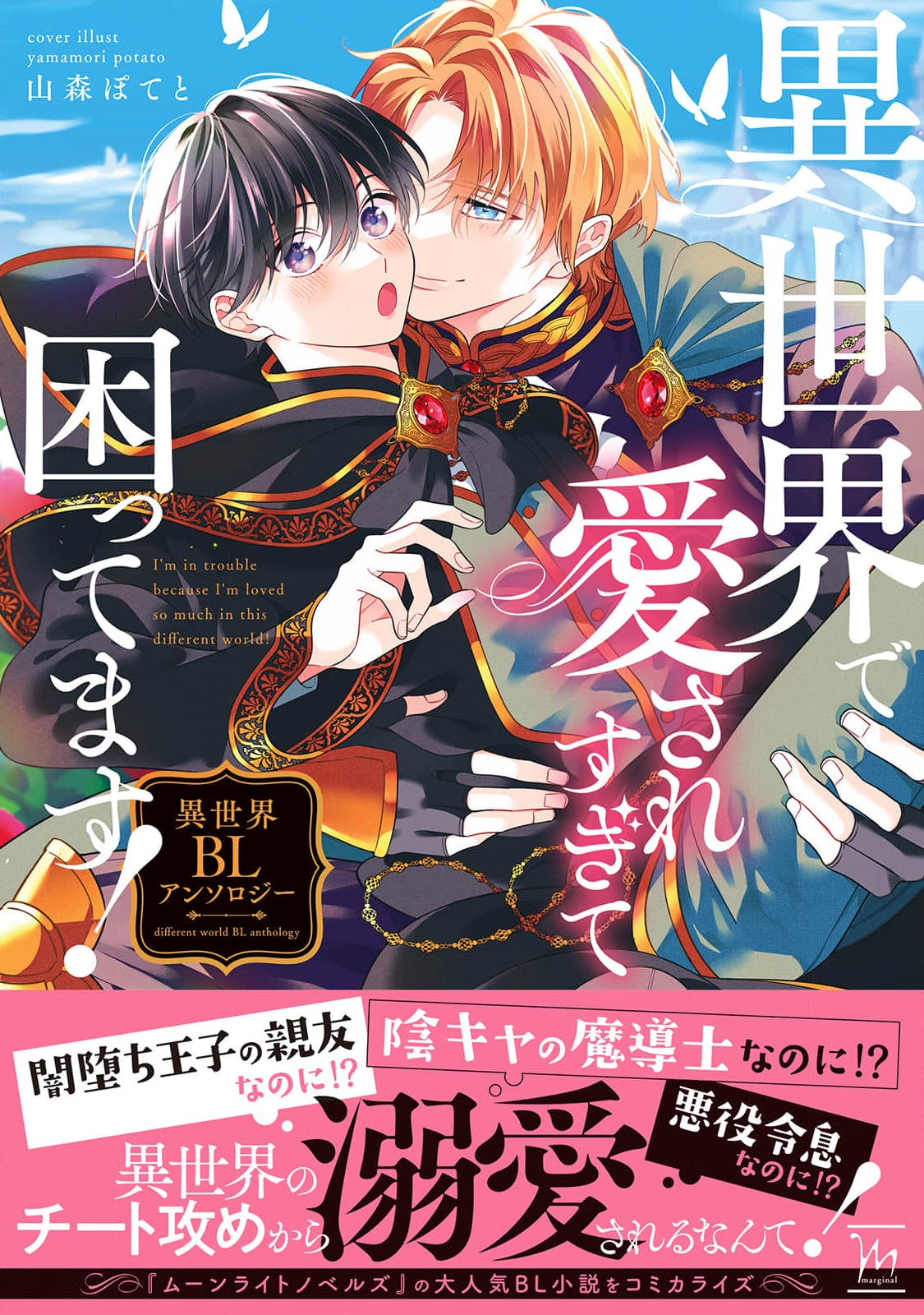 I'm in trouble because I'm loved so much in this different world! Isekai BL Anthology Volume 1 thumbnail