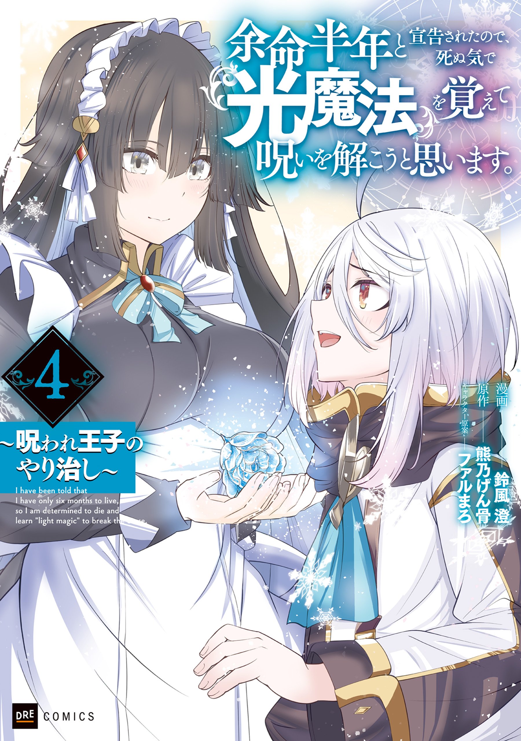 I Only Have Six Months to Live, So I’m Gonna Break the Curse with Light Magic or Die Trying