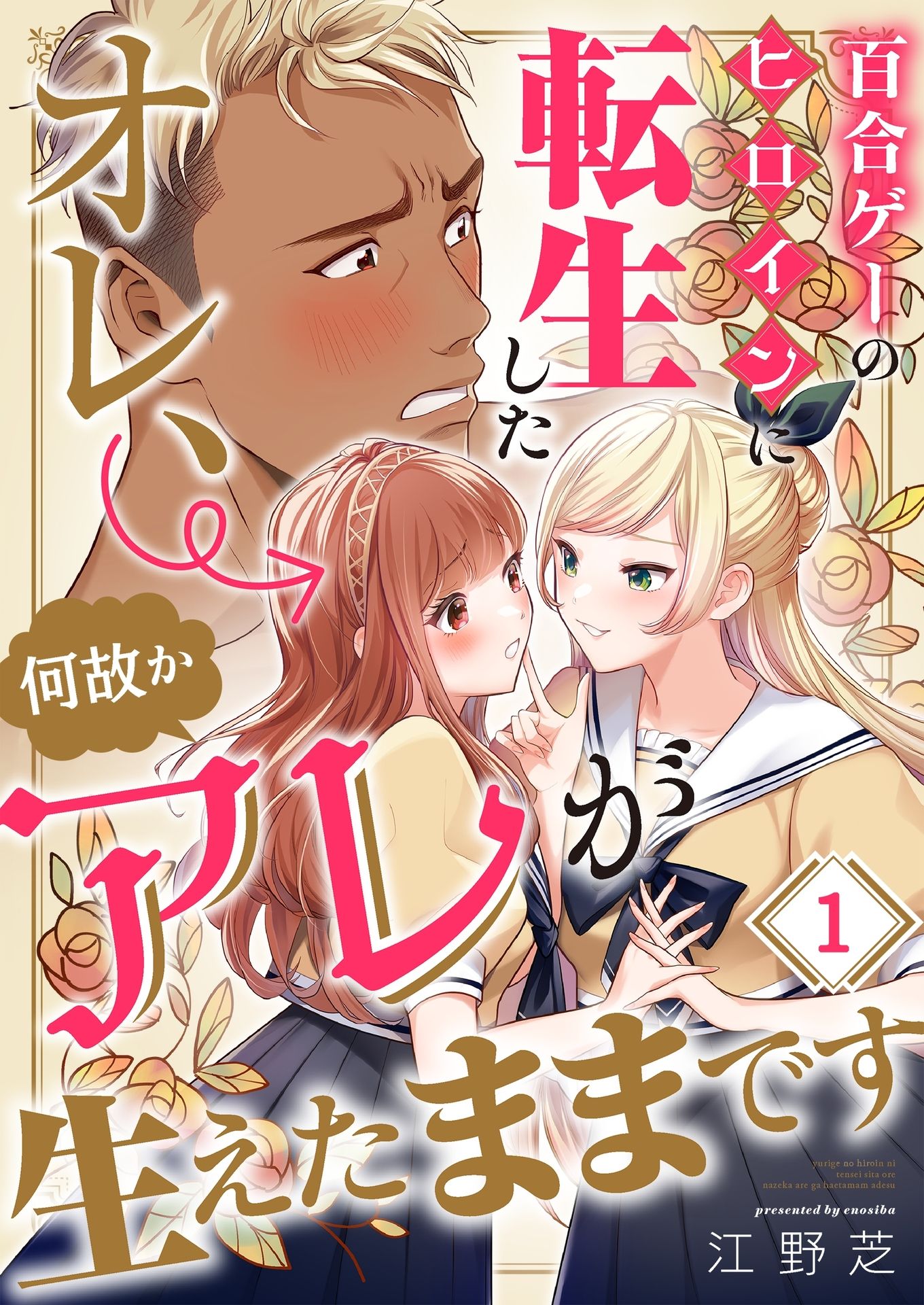 I Reincarnated as the Heroine in a Yuri Game, but for Some Reason That Thing Was Still There!