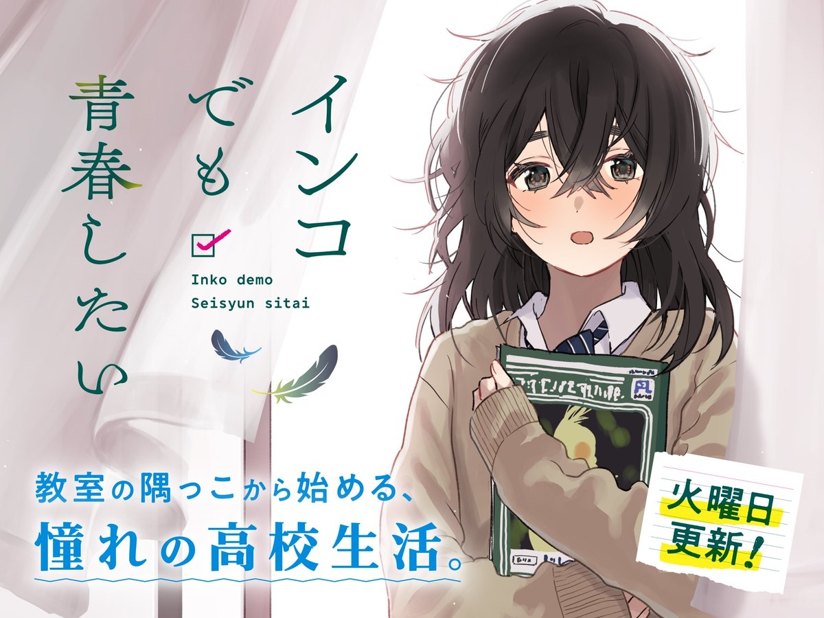 Inko demo Seishun Shitai