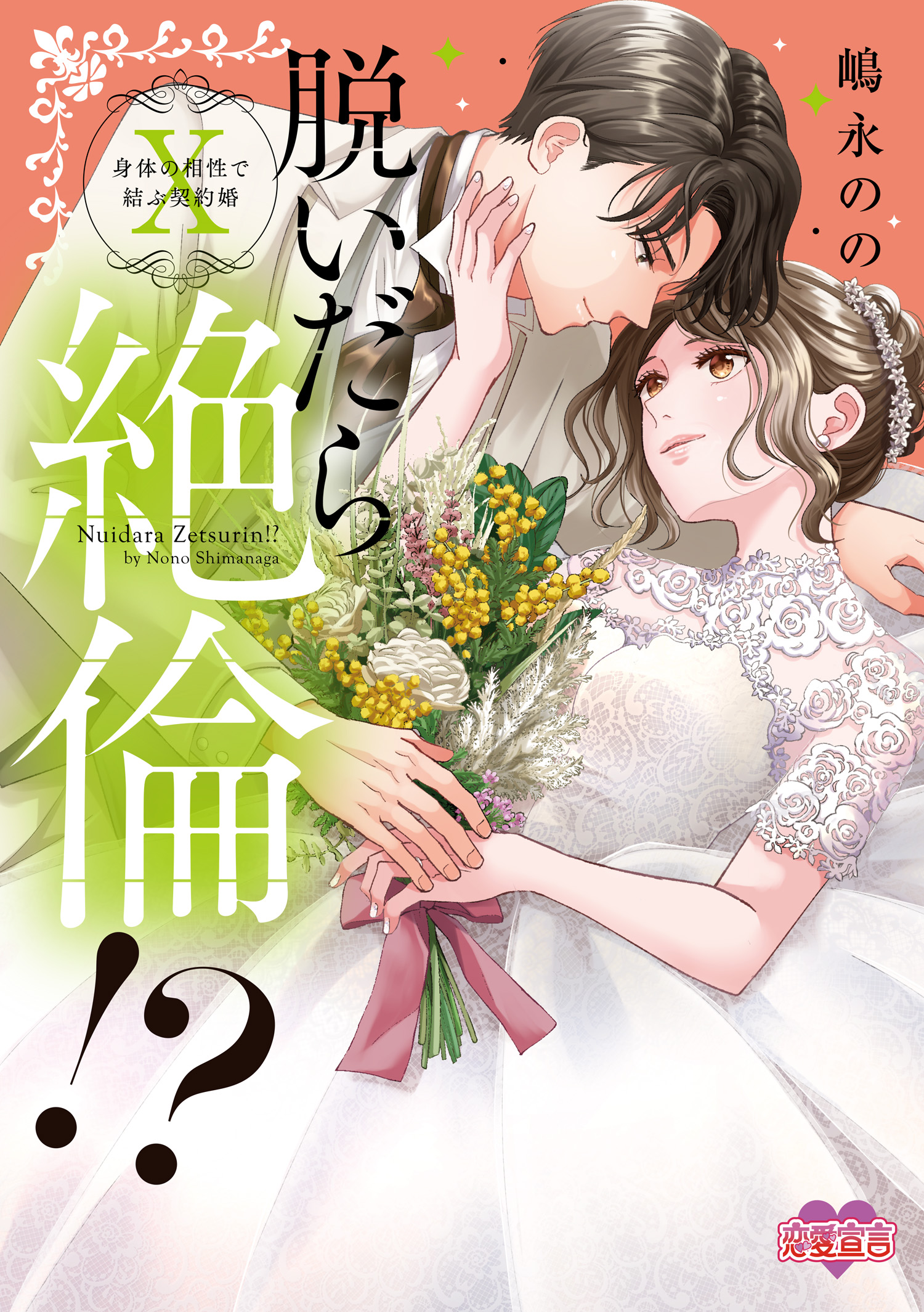 Insatiable Once We Strip?! A Contract Marriage bound by Physical Compatibility