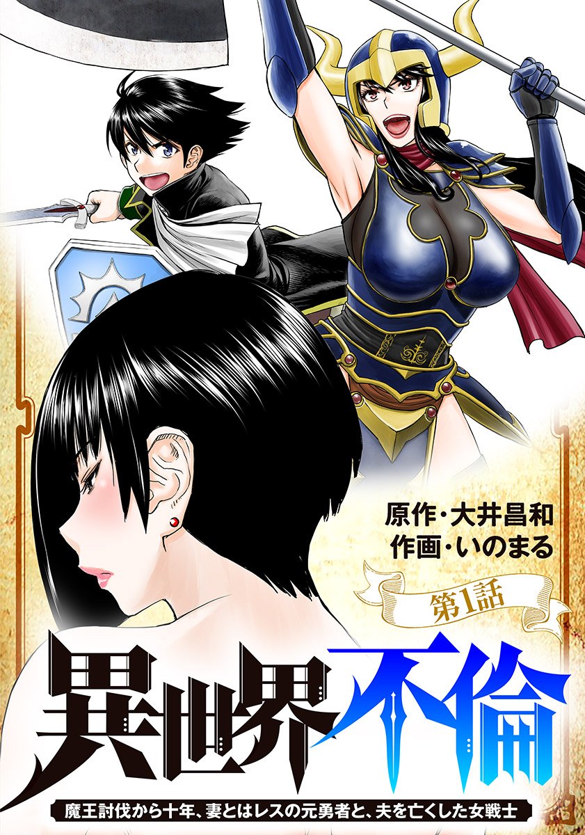 Isekai Affair ~Ten Years After The Demon King's Subjugation, The Married Former Hero And The Female Warrior Who Lost Her Husband ~ thumbnail