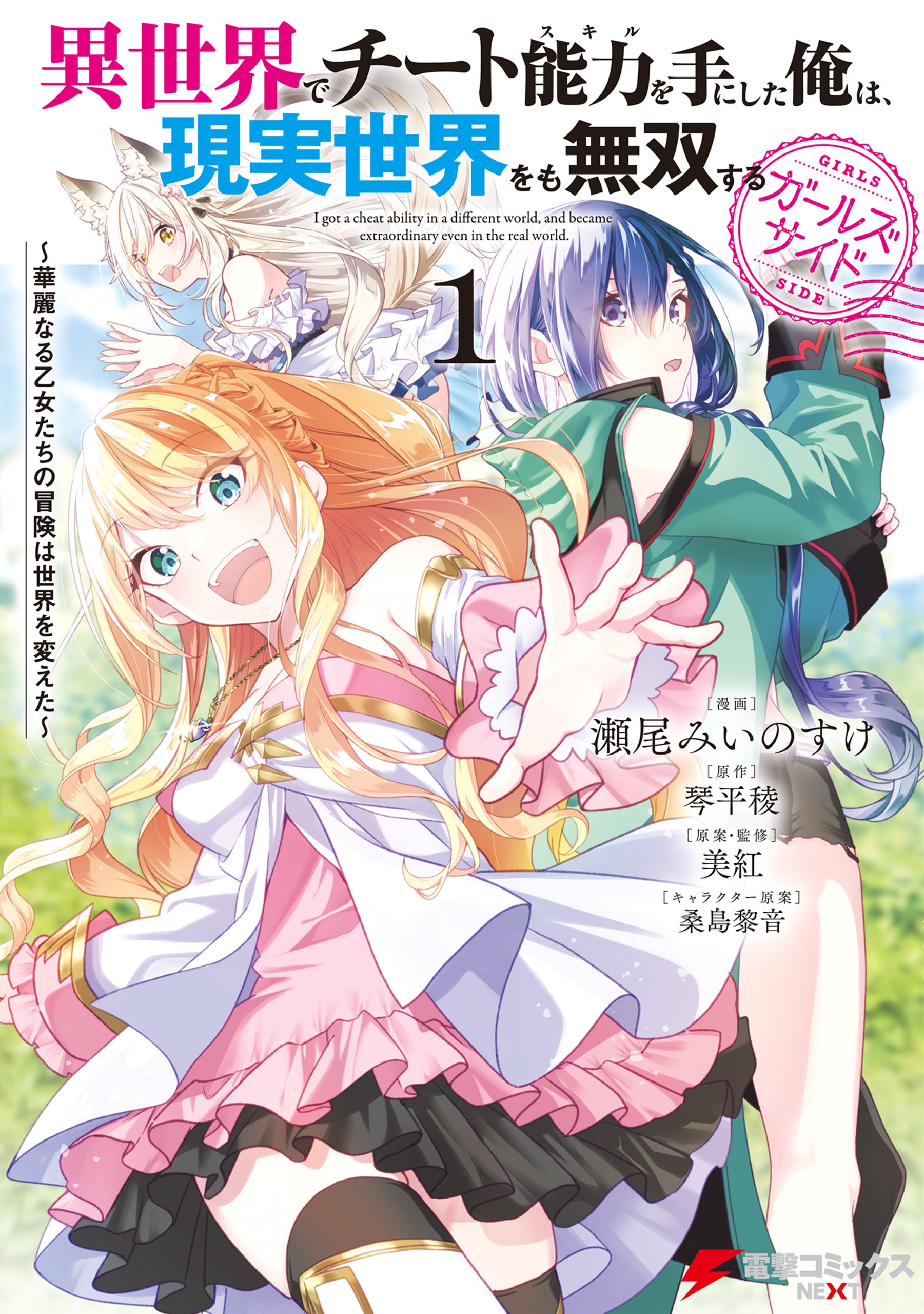 Isekai de Cheat Skill wo Te ni Shita Ore wa, Genjitsu Sekai wo mo Musou Suru: Girls Side ~Kareinaru Otome-tachi no Bouken wa Sekai wo Kaeta~