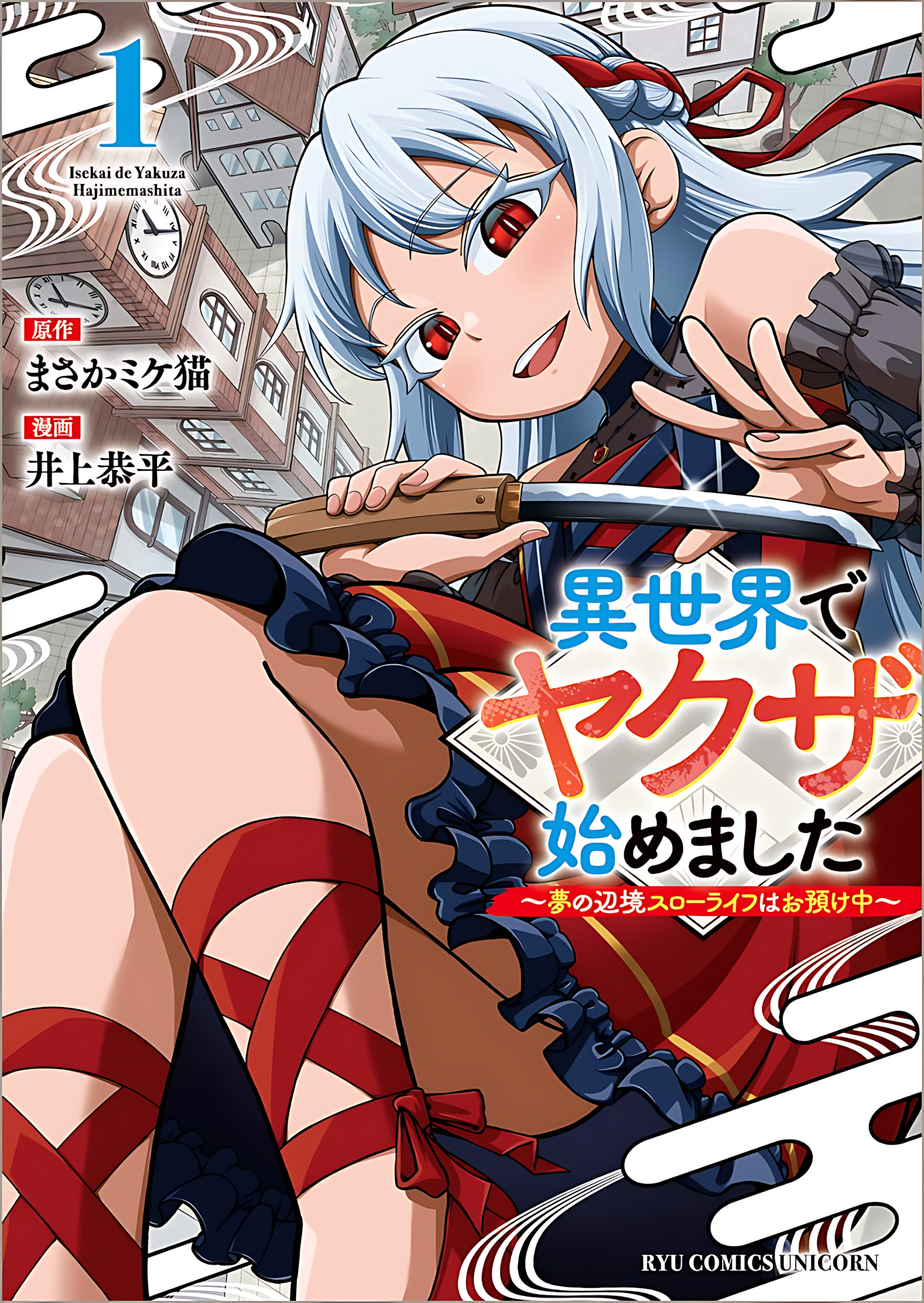 Isekai de Yakuza Hajimemashita: Yume no Henkyou Slow Life wa Oazuke-chuu