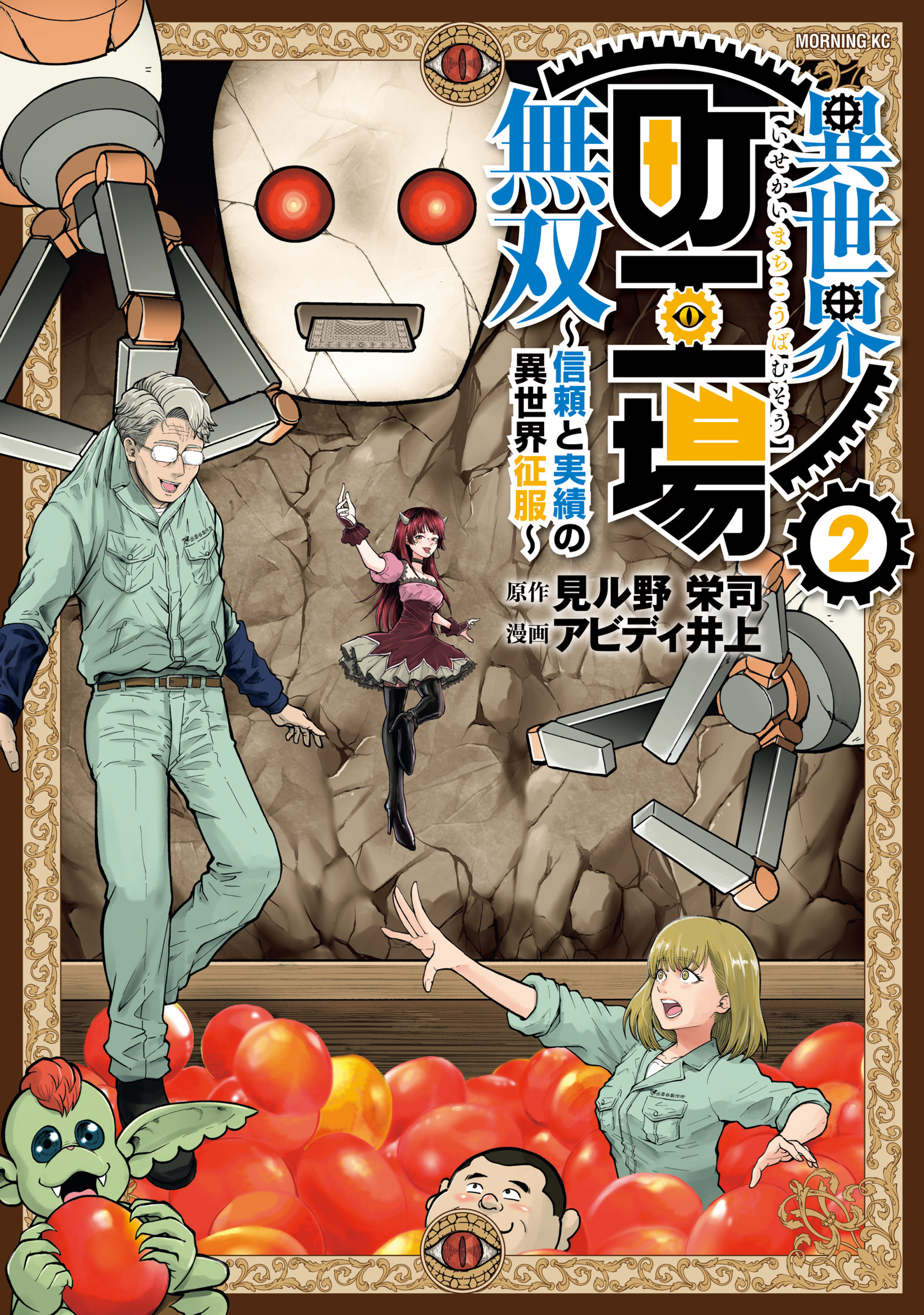 Isekai Machikouba Musou: Shinrai to Jisseki no Isekai Seifuku