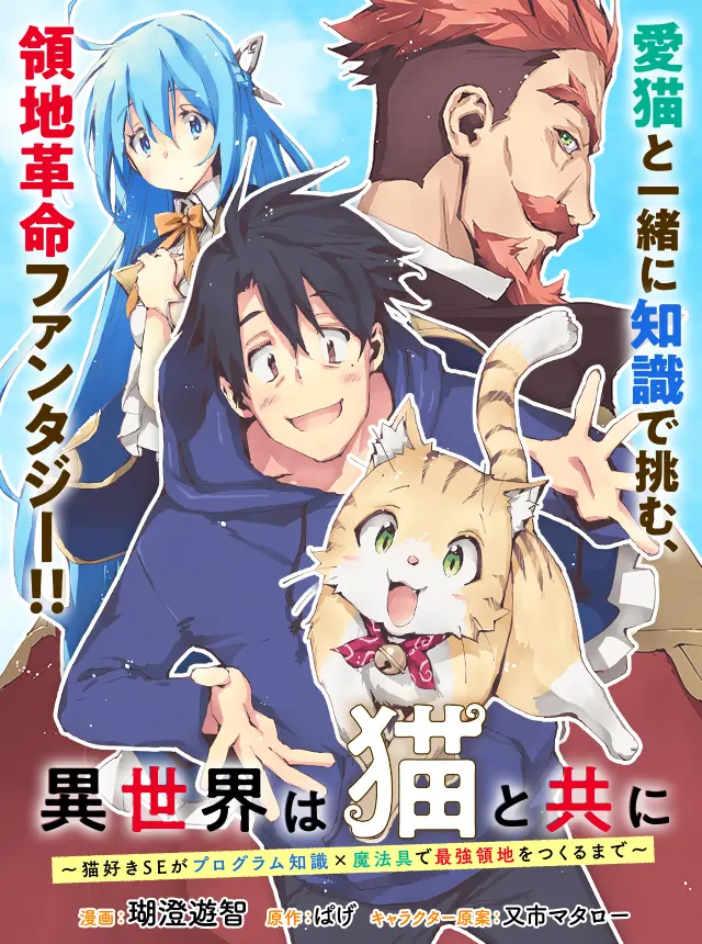 Isekai Wa Neko To Tomo Ni ~ Neko-zuki Se Ga Program Chishiki × Mahougu De Saikyou Ryouchi Wo Tsukuru Made ~