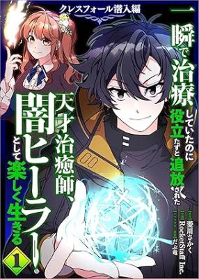 Isshun de Chiryou shiteita no ni Yakudatazu to Tsuihousareta Tensai Chiyushi, Yami Healer to shite Tanoshiku Ikiru Cresfall Sennyu-hen