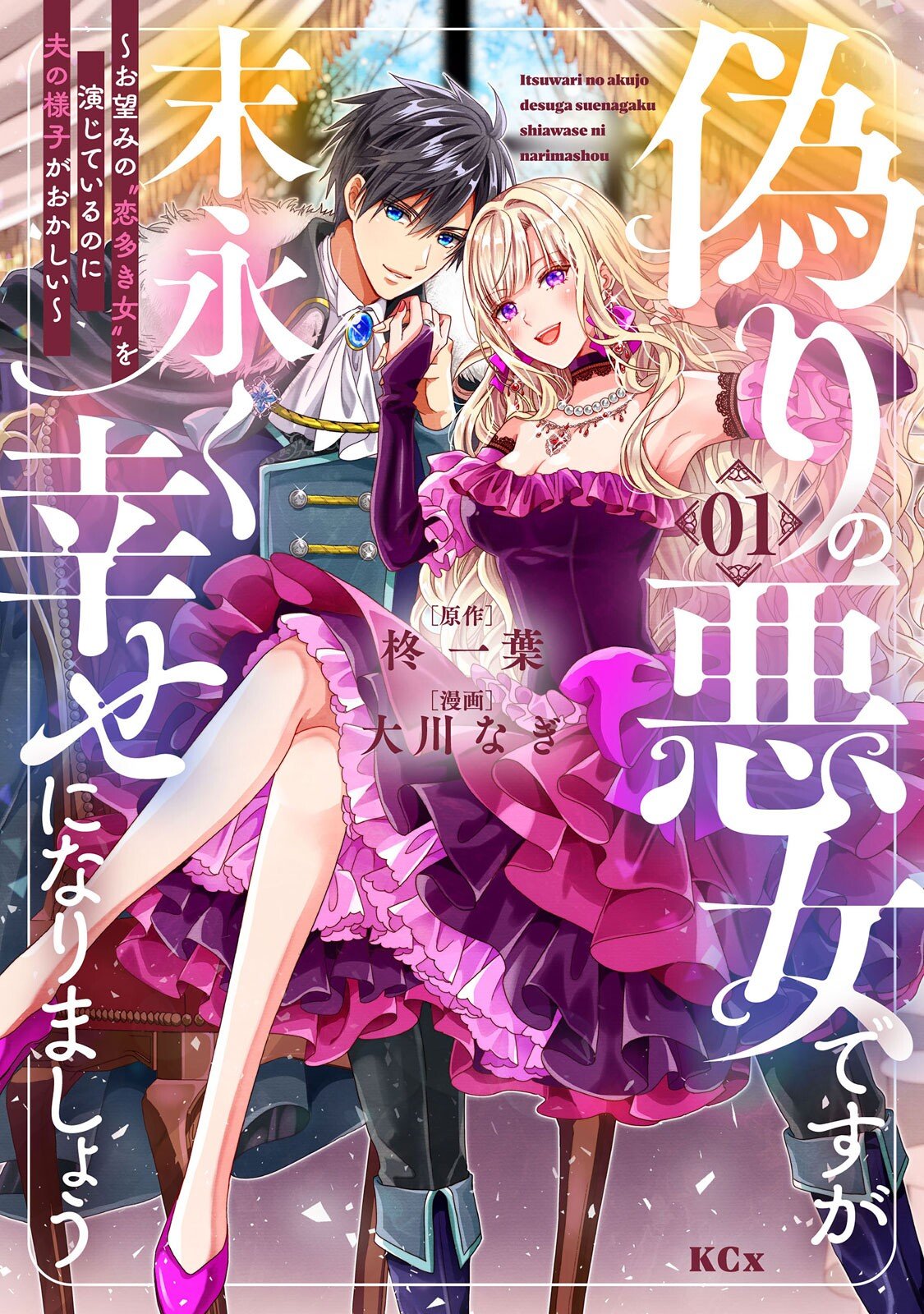 Itsuwari no Akujo Desu ga Suenagaku Shiawase ni Narimashou