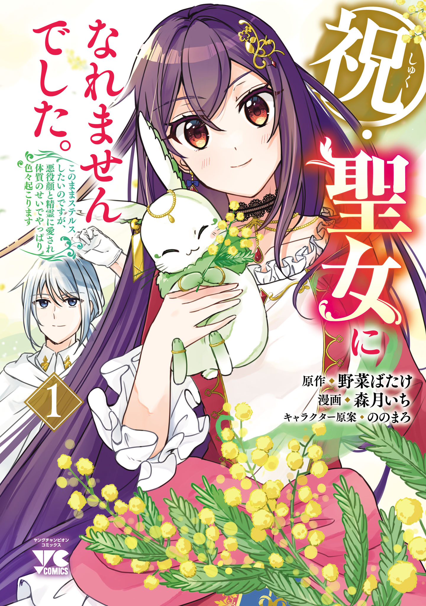 Iwai seijo ni Naremasendeshita. - Kono Mama suterusu shitai nodesuga, Akuyaku-gao to seirei ni Aisaretaishitsu no Sei de Yappari Iroiro Okorimasu