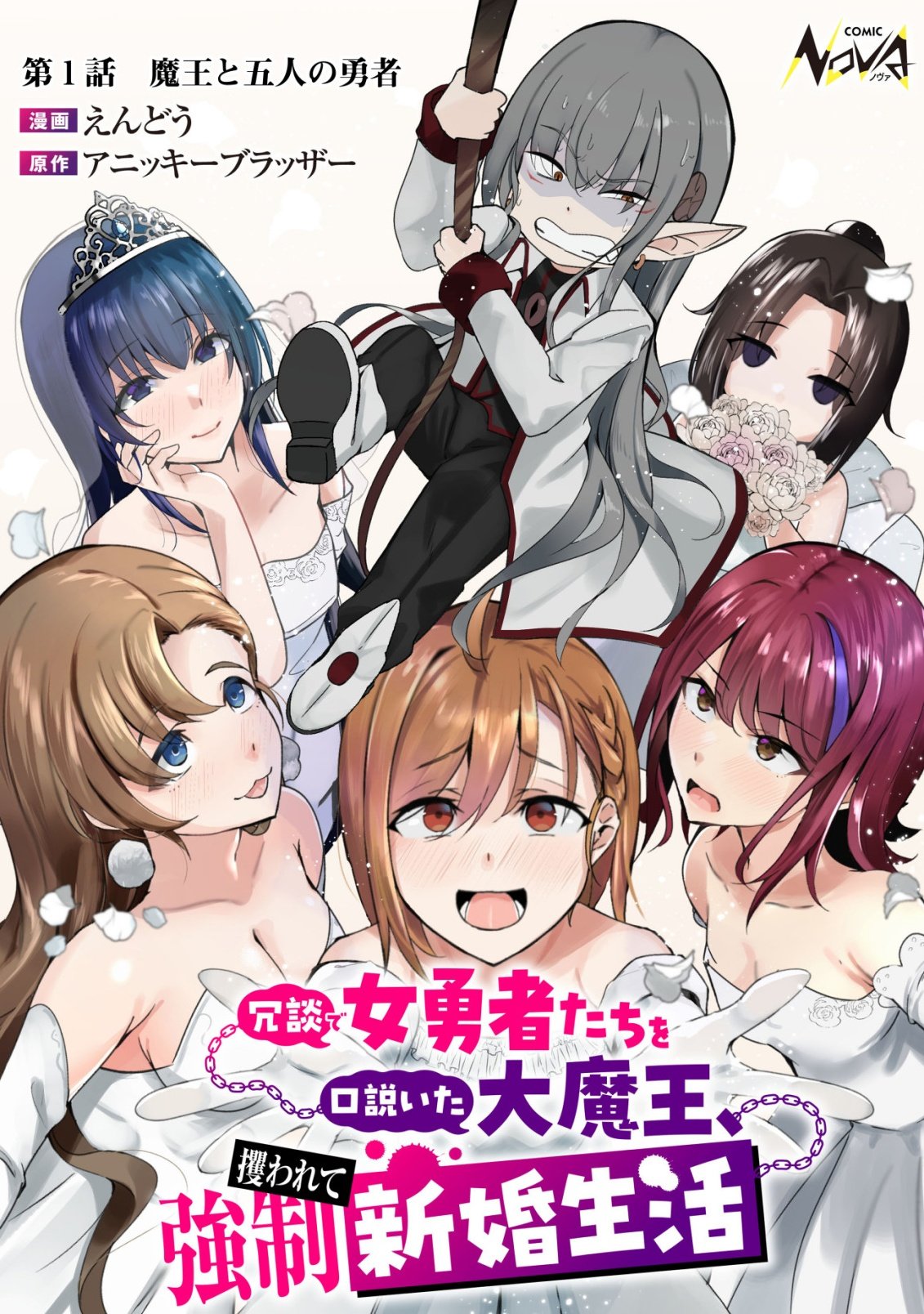 Joudan de Onnna Yuusha-tachi wo Kudoita Dai Maou, Sarawa Rete Kyousei Shinkon Seikatsu