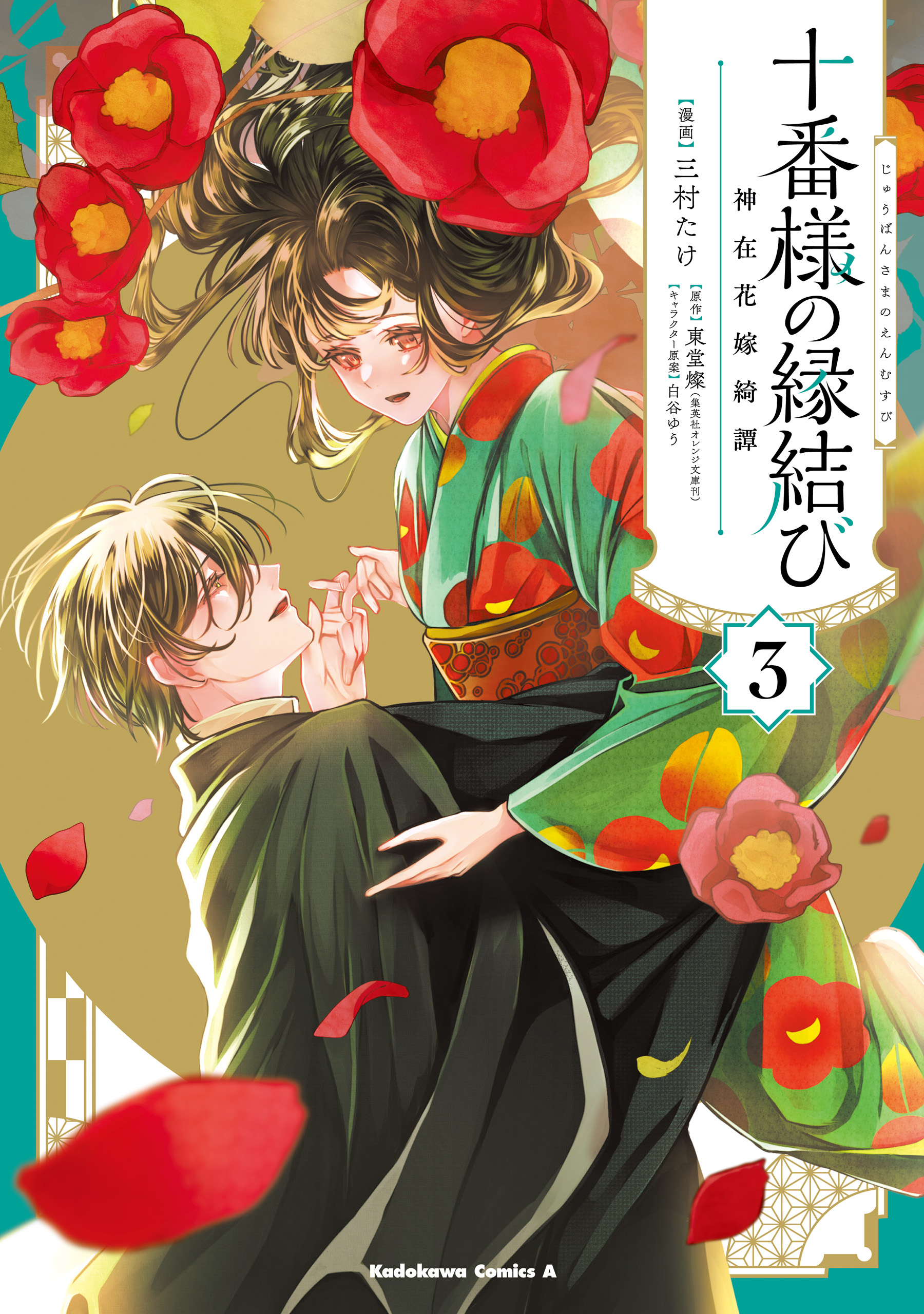 Juuban-sama no Enmusubi Kamiari Hanayome Kitan