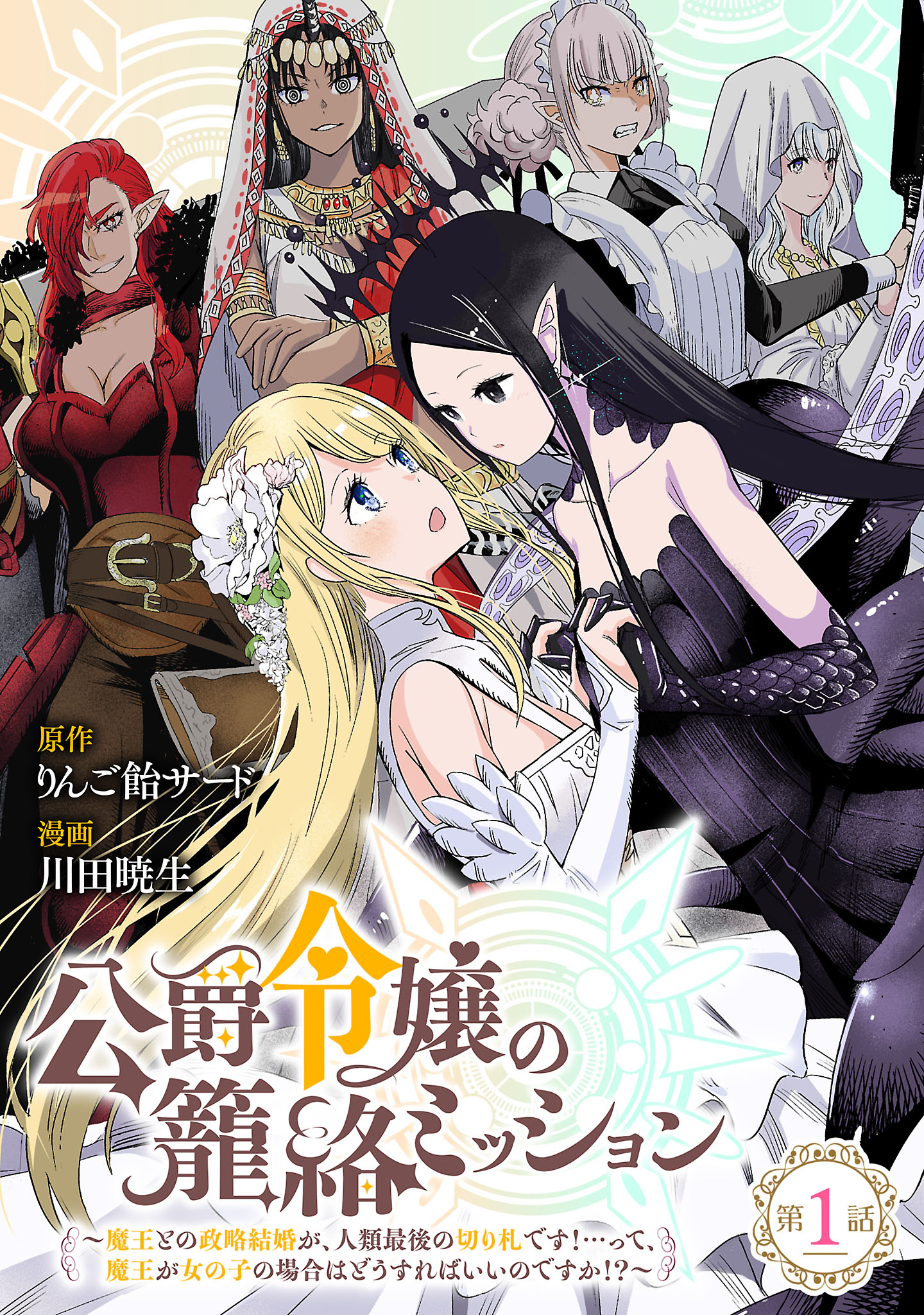 Kōshaku Reijō no Kōraku Misshon ~ Maō to no seiryaku kekkon ga, jinrui saigo no kirifuda desu!... tte, maō ga onna no ko no baai wa dō sureba ii no desu k