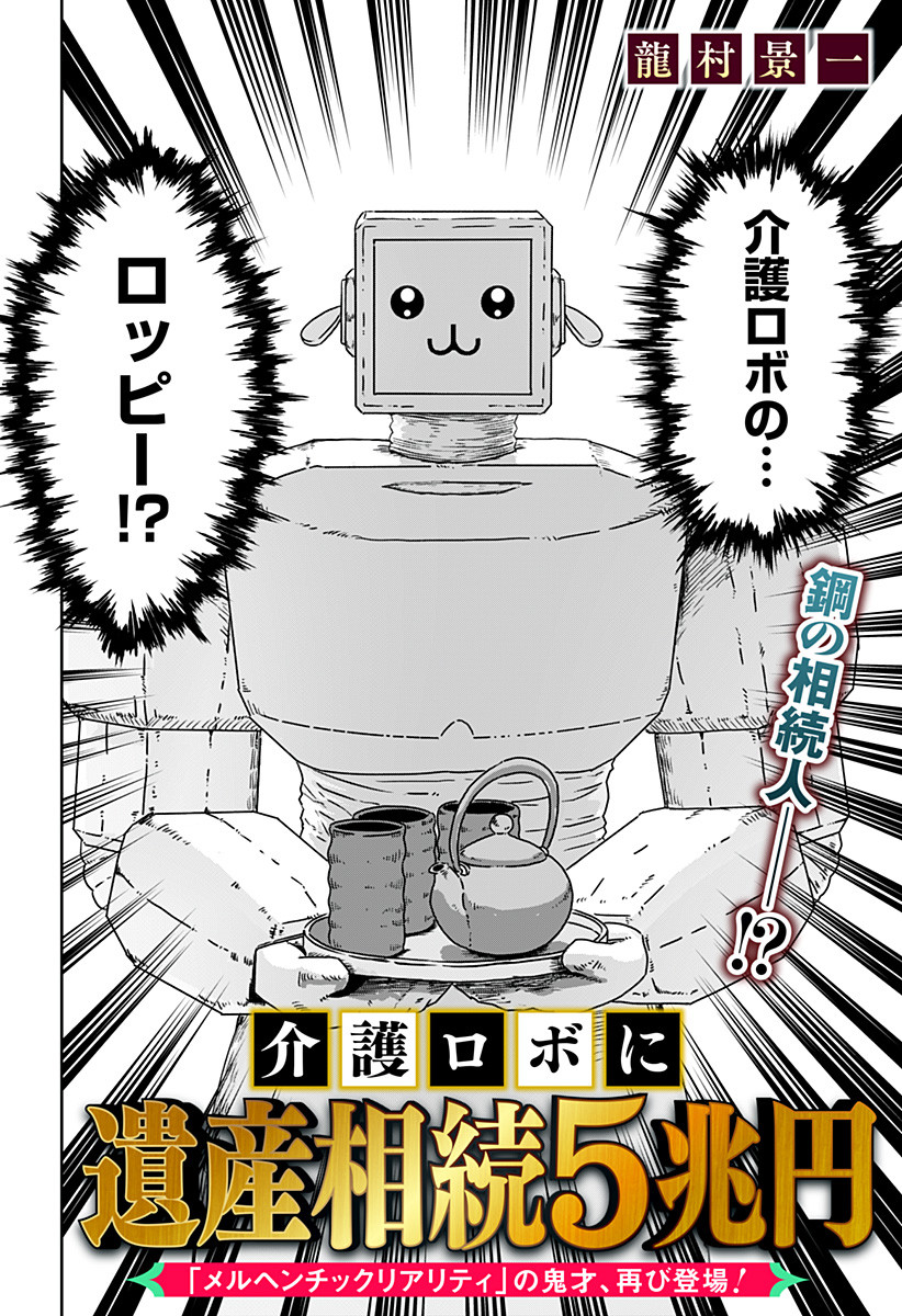Kaigo Robo ni Isan Souzoku 5 Chouen